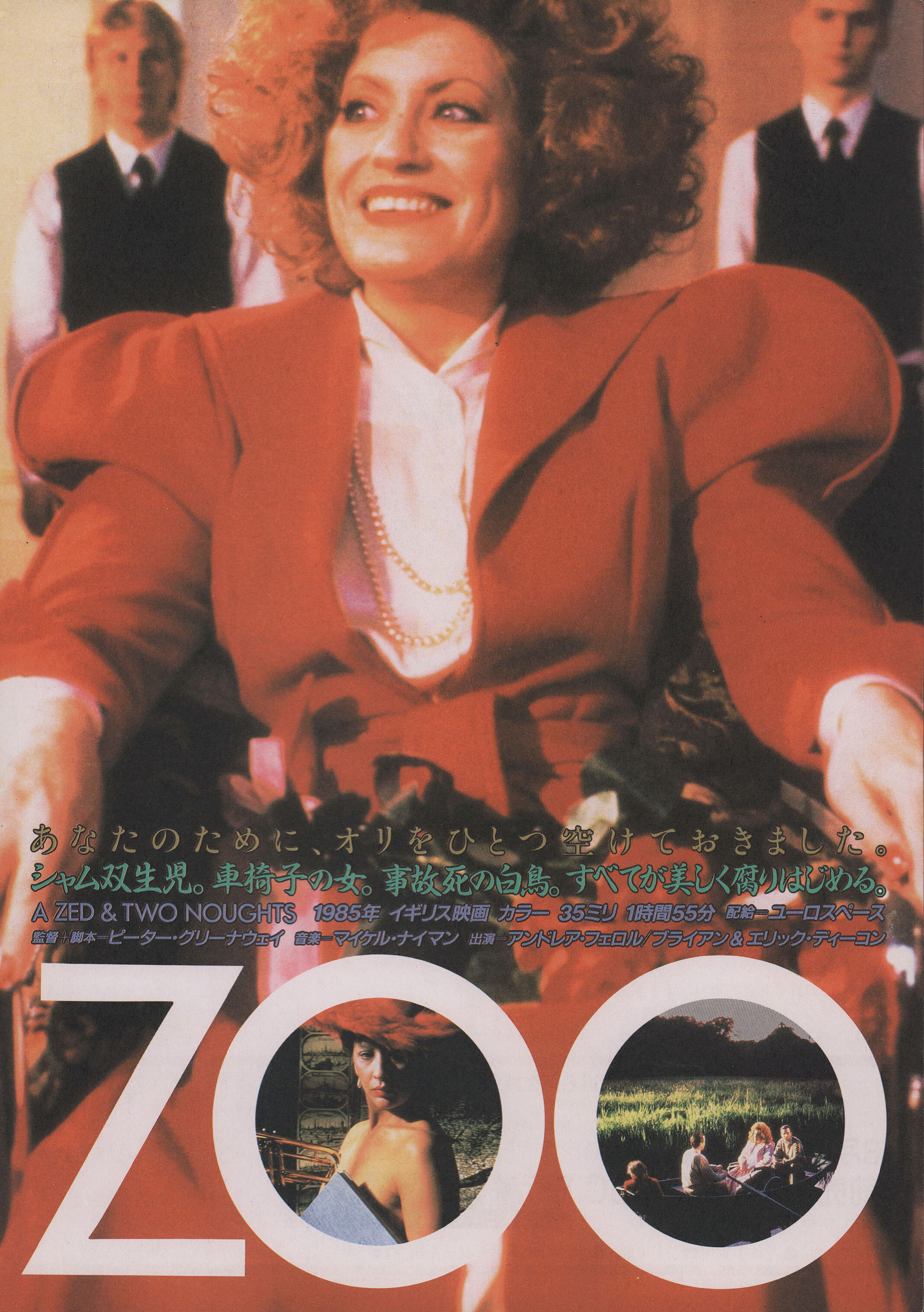 Зед и два нуля (A Zed & Two Noughts, 1985), режиссёр Питер Гринуэй, японский постер к фильму, 1985 год