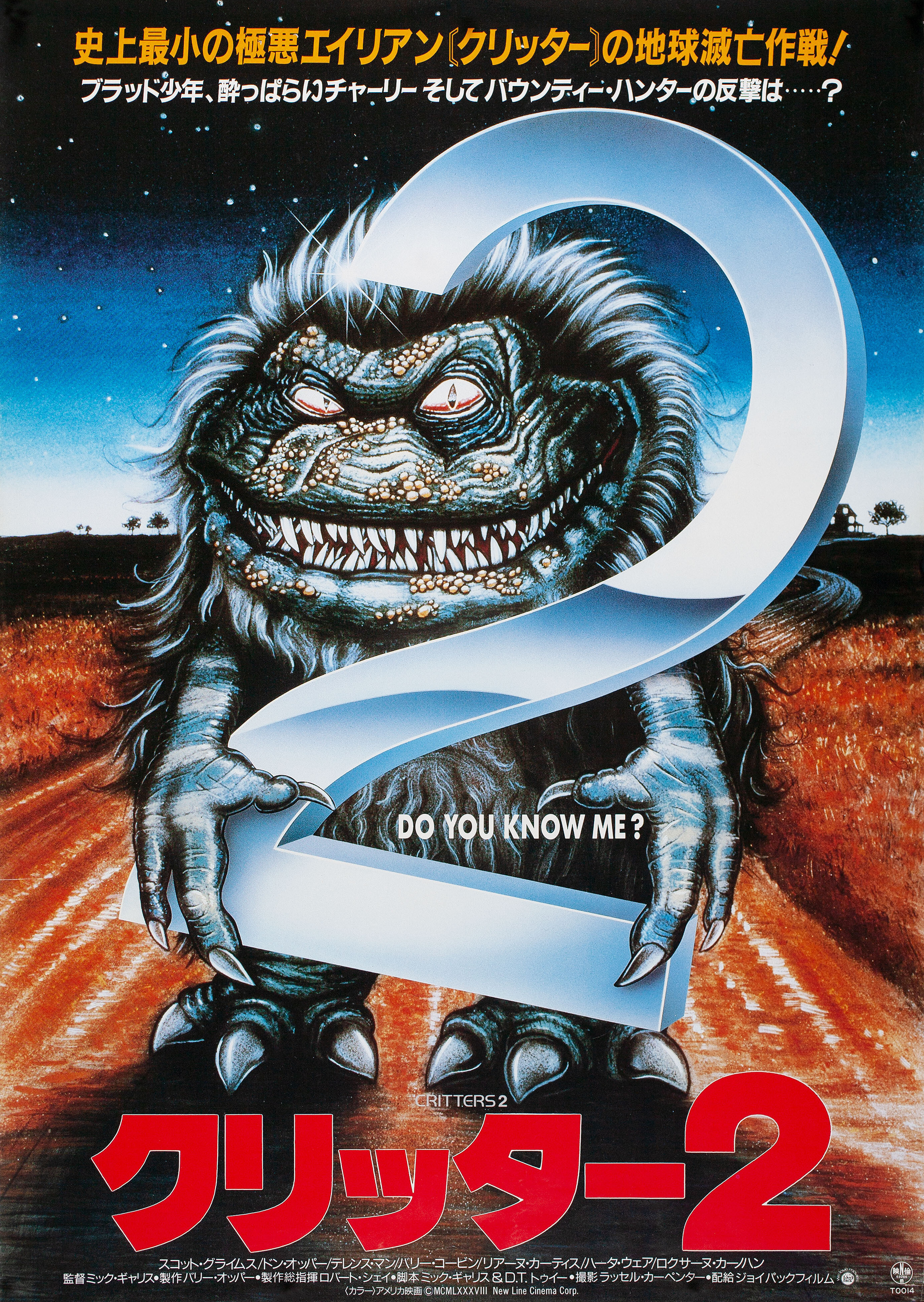 Зубастики 2: Основное блюдо (Critters 2, 1988), режиссёр Мик Гаррис, японский постер к фильму, автор Сойка, 1988 год