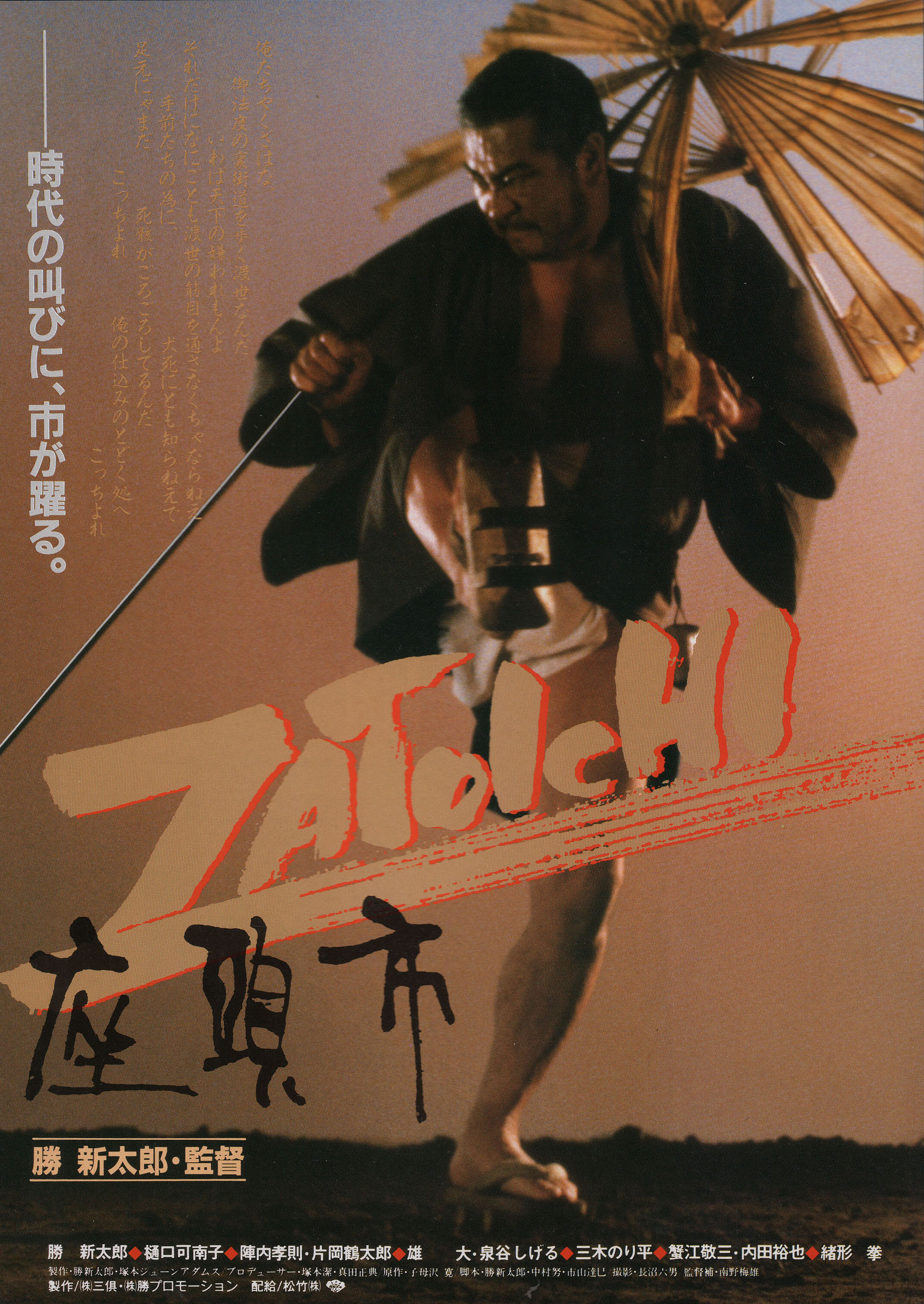 Затойчи (Zatoichi, 1989), режиссёр Синтаро Кацу, японский постер к фильму, 1989 год