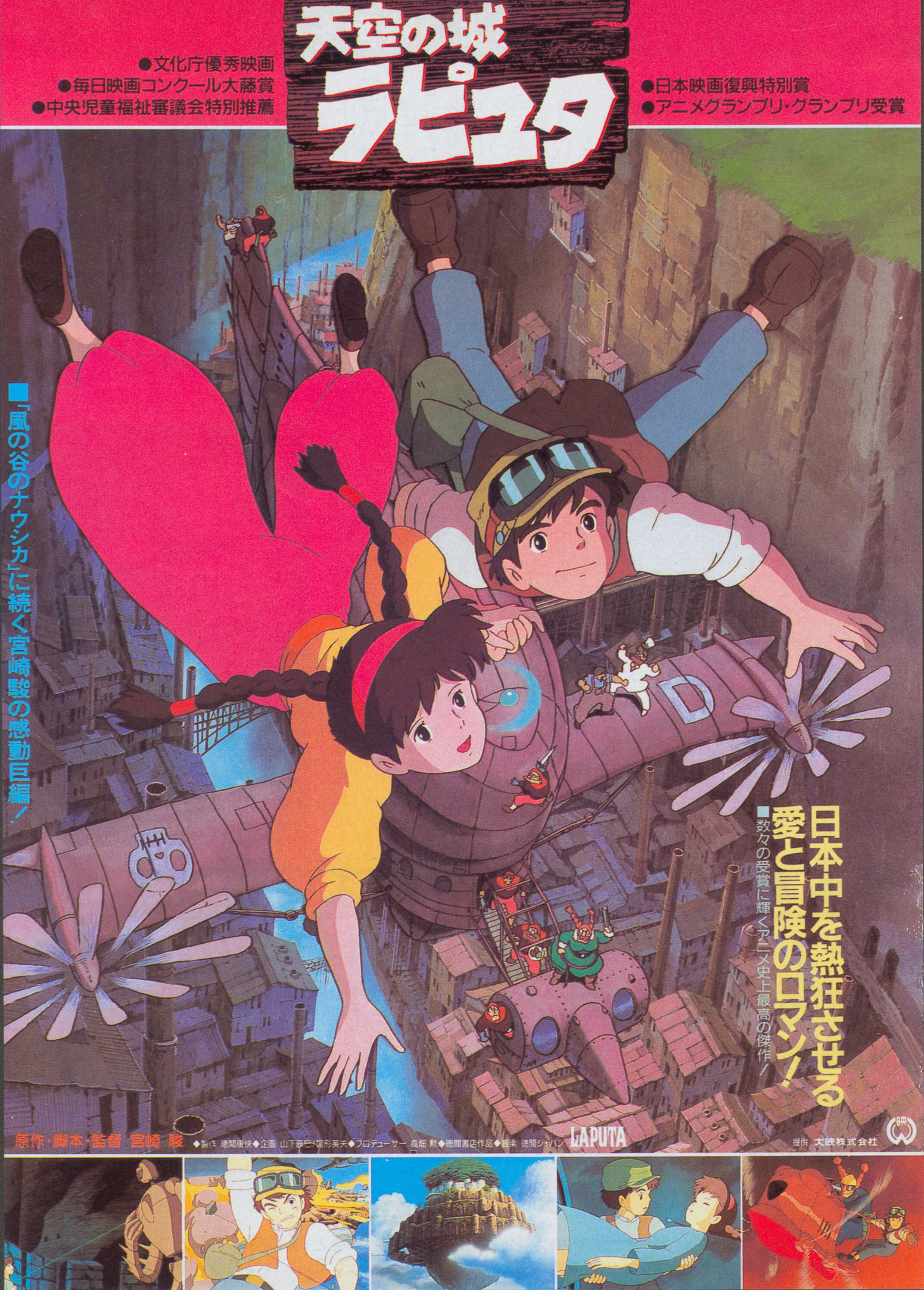 Небесный замок Лапута (Castle in the Sky, 1986), режиссёр Хаяо Миядзаки, японский постер к фильму, 1986 год