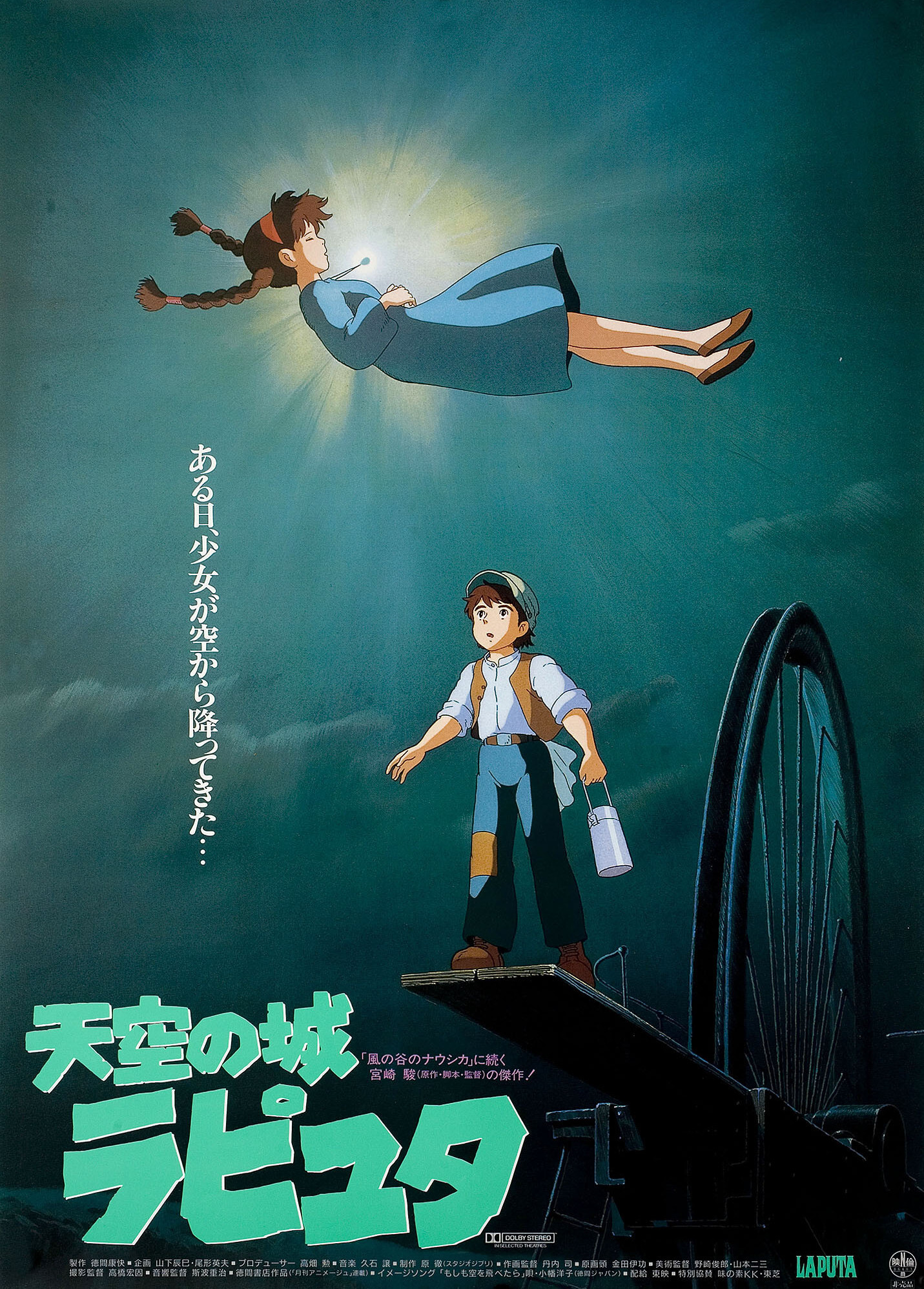Небесный замок Лапута (Castle in the Sky, 1986), режиссёр Хаяо Миядзаки, японский постер к фильму, 1986 год (3)