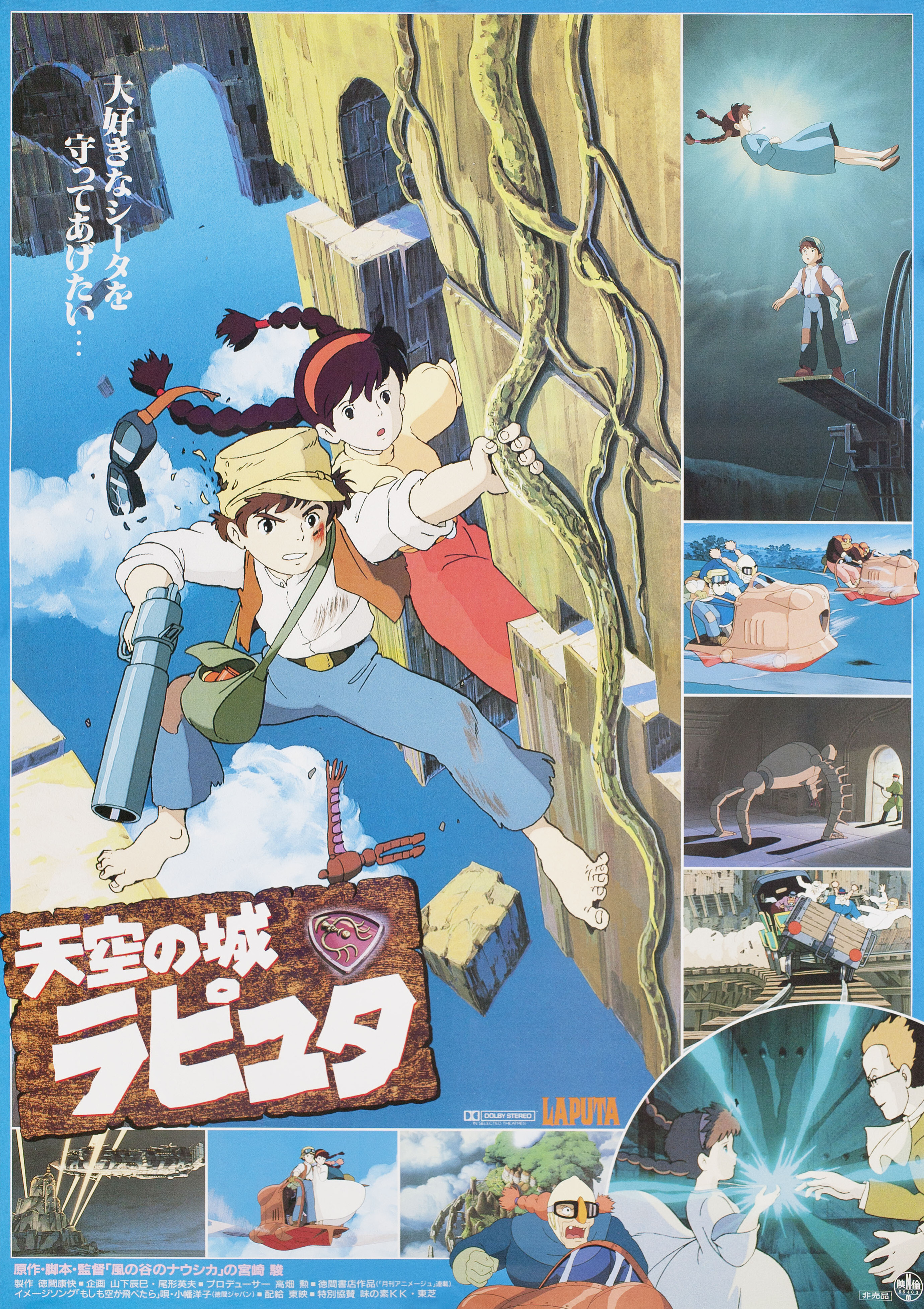 Небесный замок Лапута (Castle in the Sky, 1986), режиссёр Хаяо Миядзаки, японский постер к фильму, 1986 год (2)