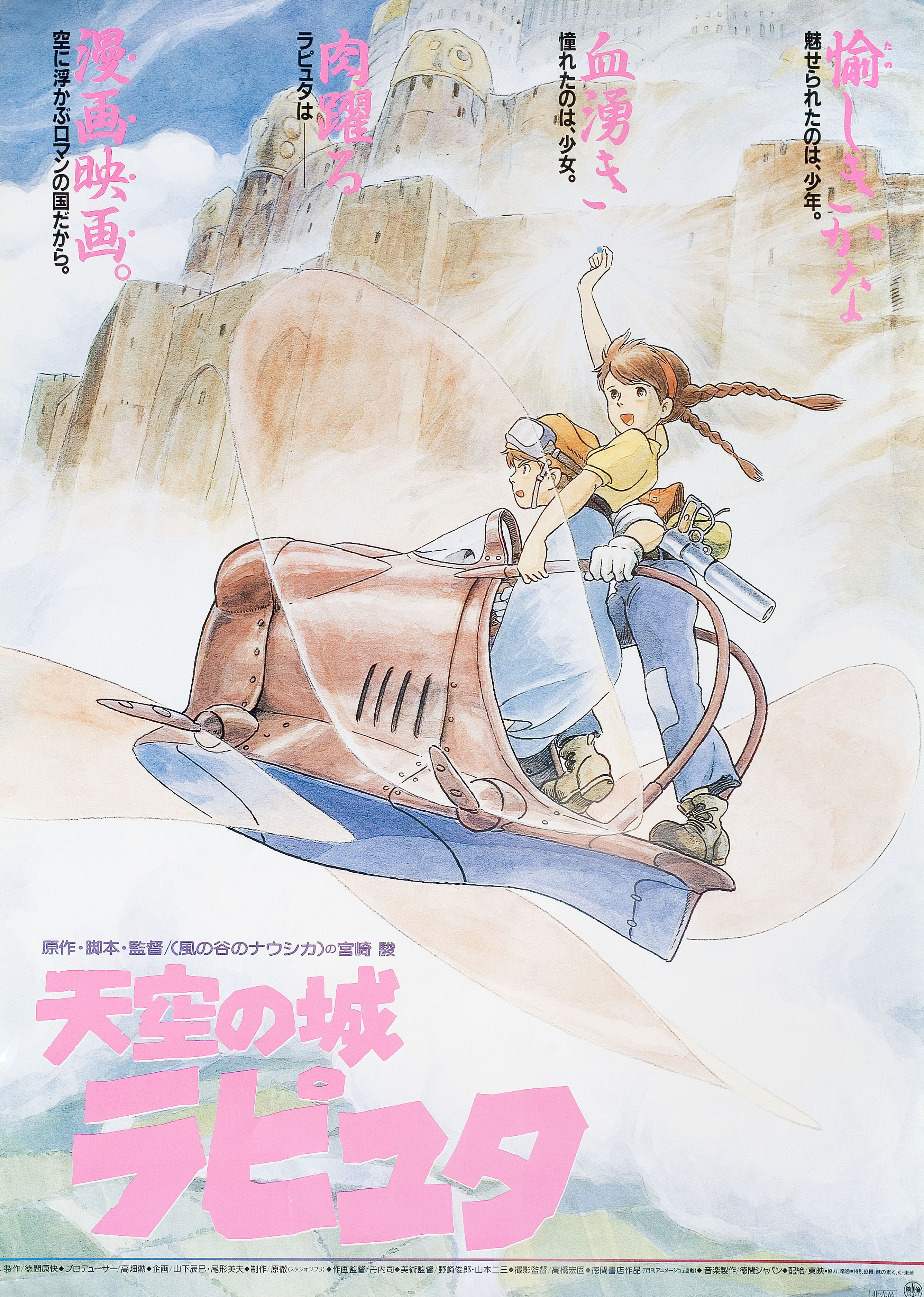 Небесный замок Лапута (Castle in the Sky, 1986), режиссёр Хаяо Миядзаки, японский постер к фильму, 1986 год (1)