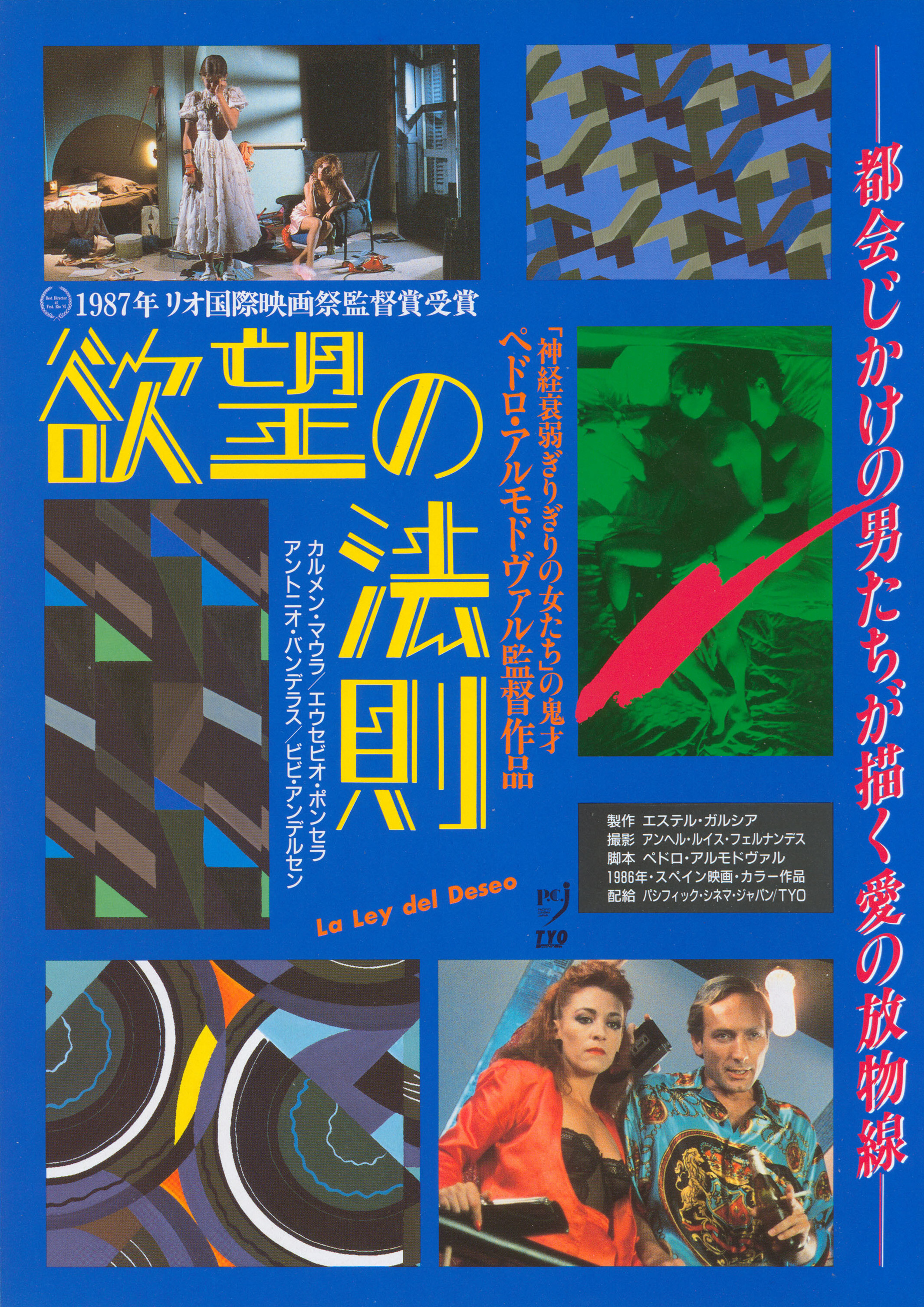 Закон желания (Law of Desire, 1987), режиссёр Педро Альмодовар, японский постер к фильму, 1987 год