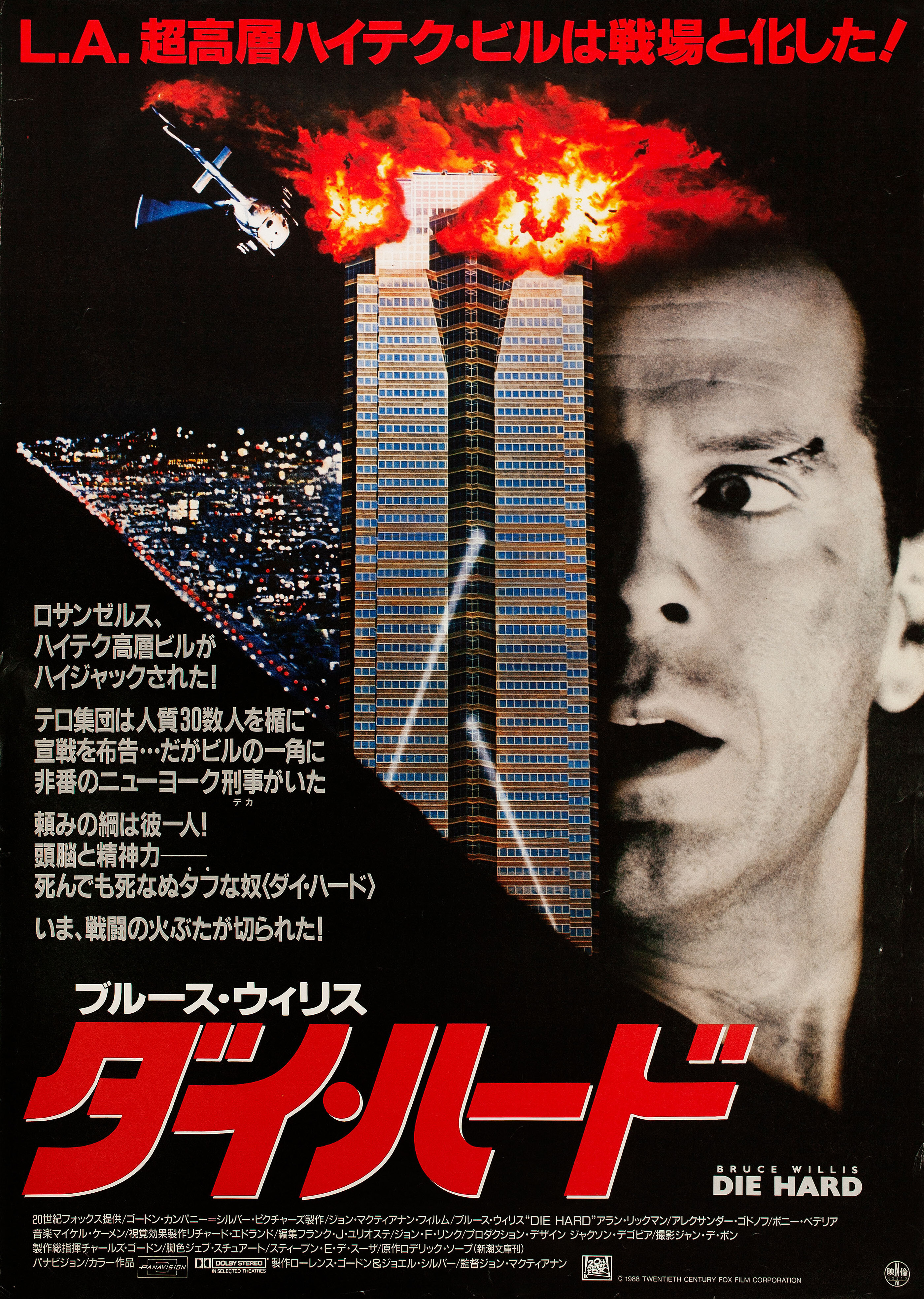 Крепкий орешек (Die Hard, 1988), режиссёр Джон Мактирнан, японский постер к фильму, 1988 год