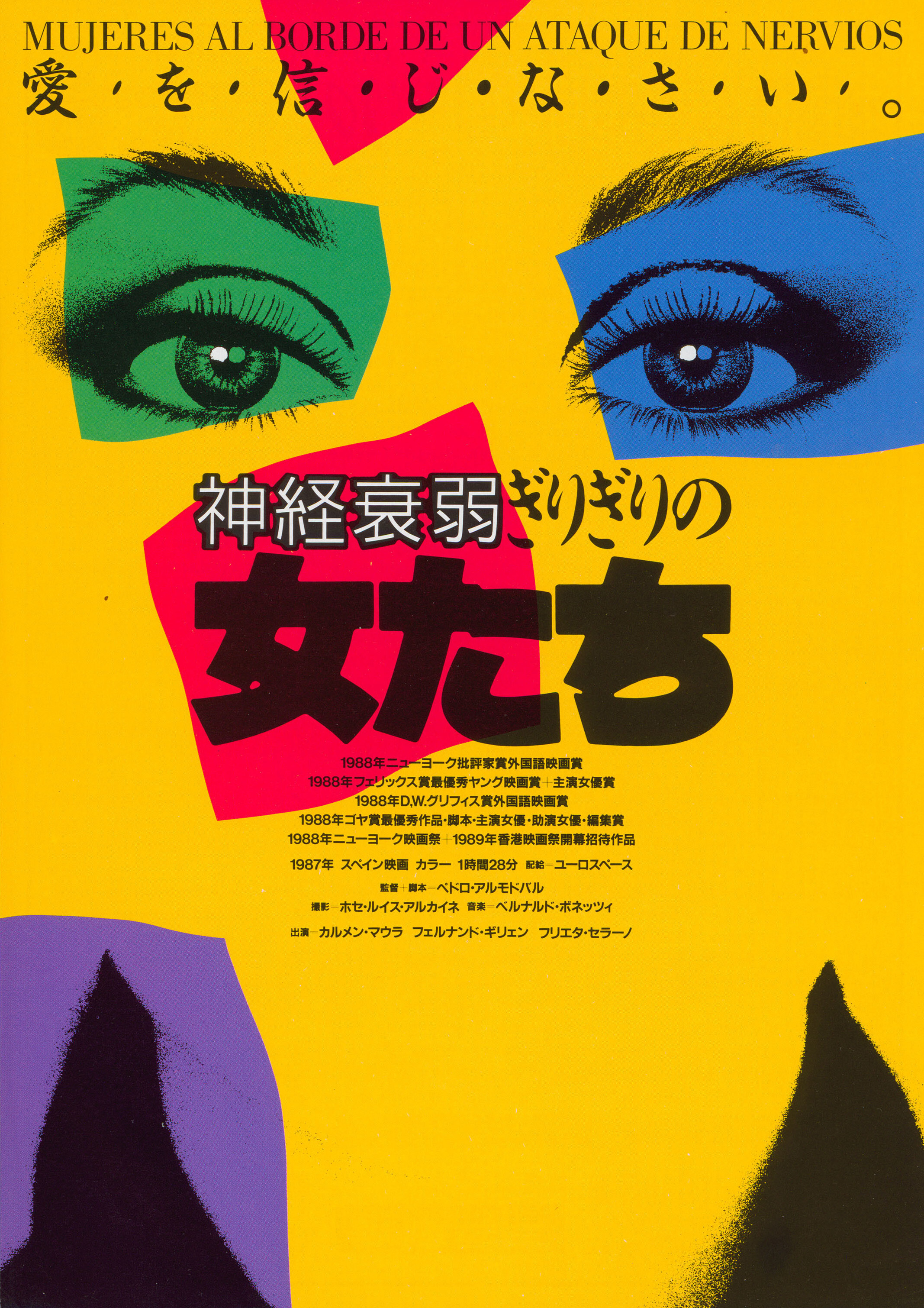 Женщины на грани нервного срыва (Women on the Verge of a Nervous Breakdown, 1988), режиссёр Педро Альмодовар, японский постер к фильму, автор Сюхэй Цудзи, 1989 год