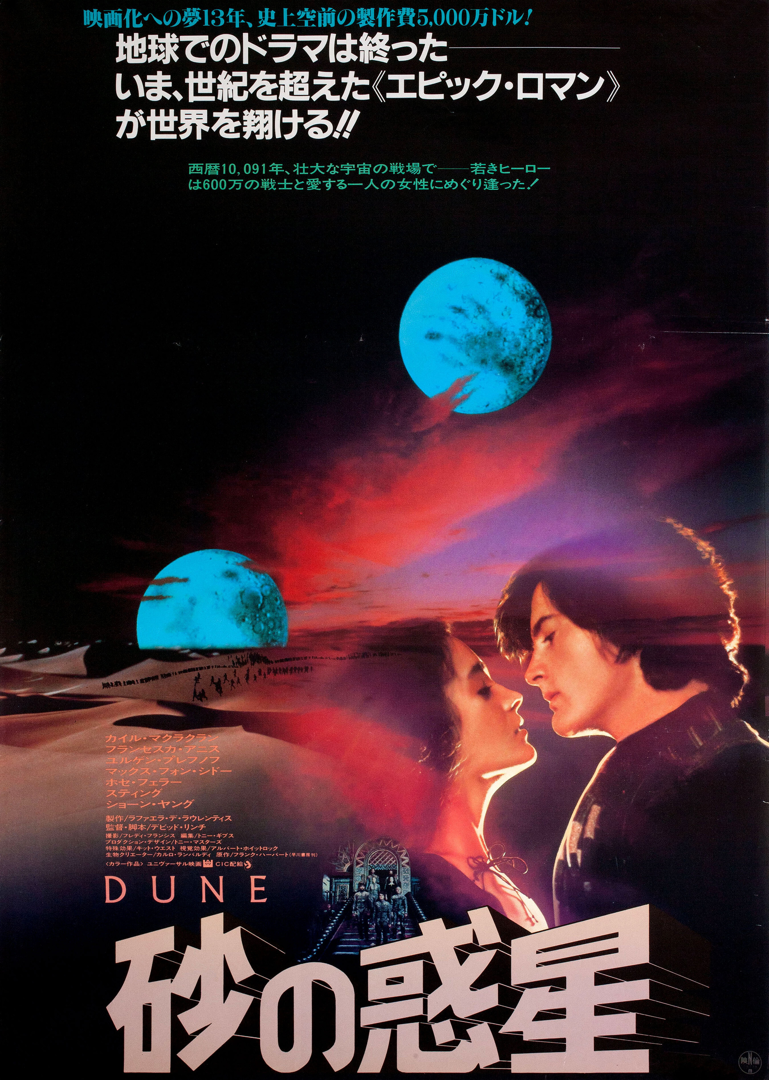 Дюна (Dune, 1984), режиссёр Дэвид Линч, японский постер к фильму, 1984 год (4)