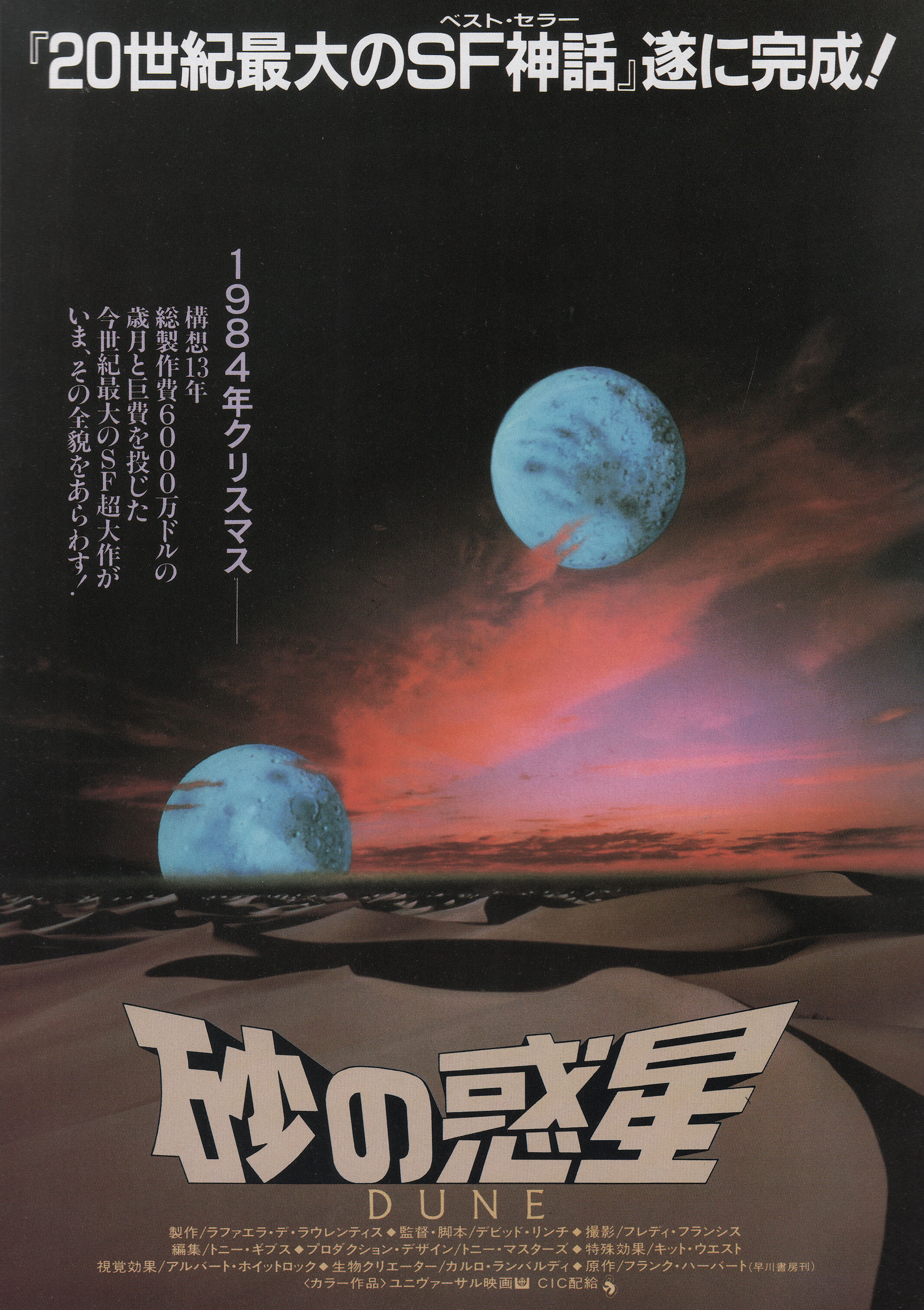 Дюна (Dune, 1984), режиссёр Дэвид Линч, японский постер к фильму, 1984 год (2)