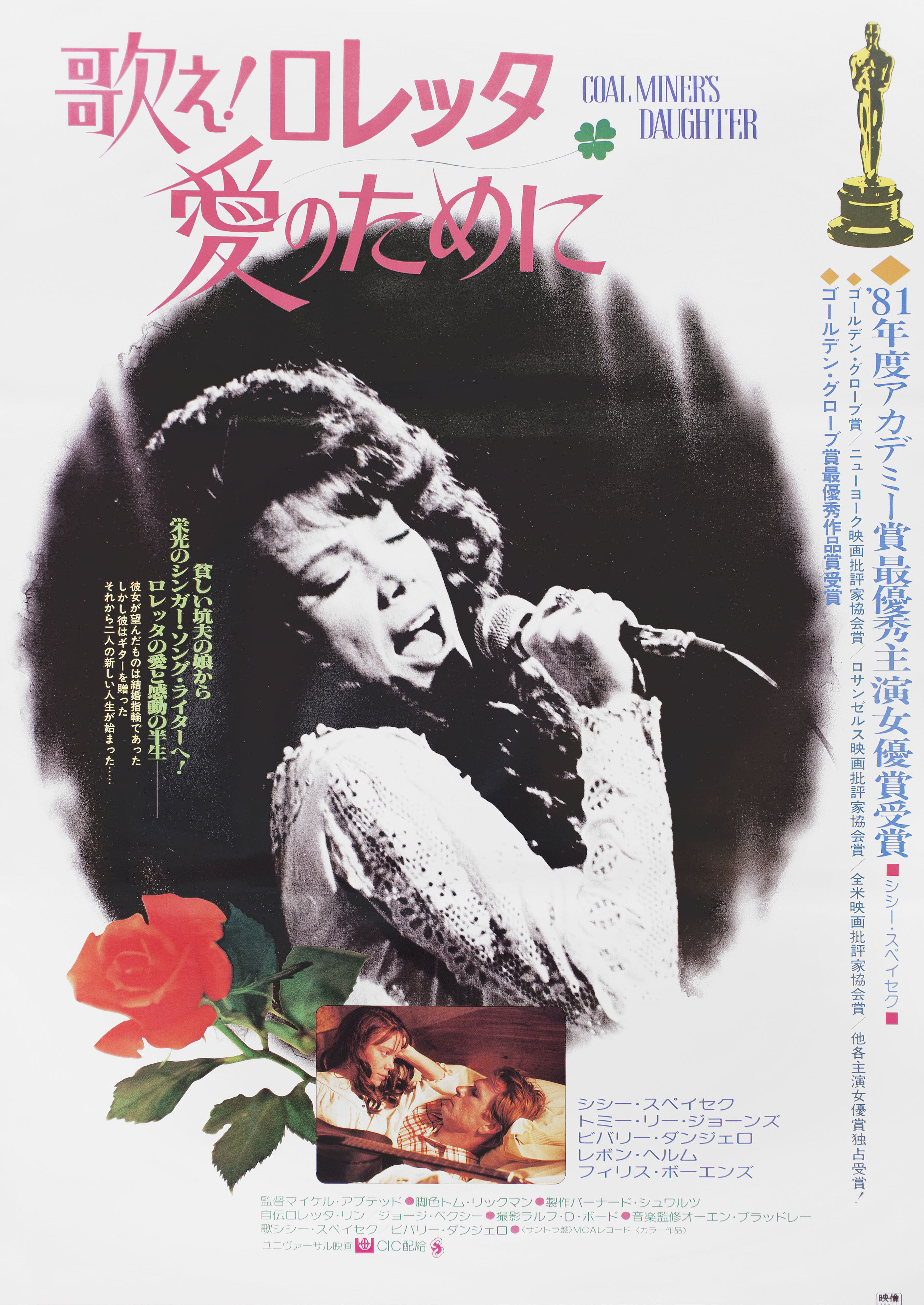 Дочь шахтера (Coal Miners Daughter, 1980), режиссёр Майкл Эптед, японский постер к фильму, 1981 год