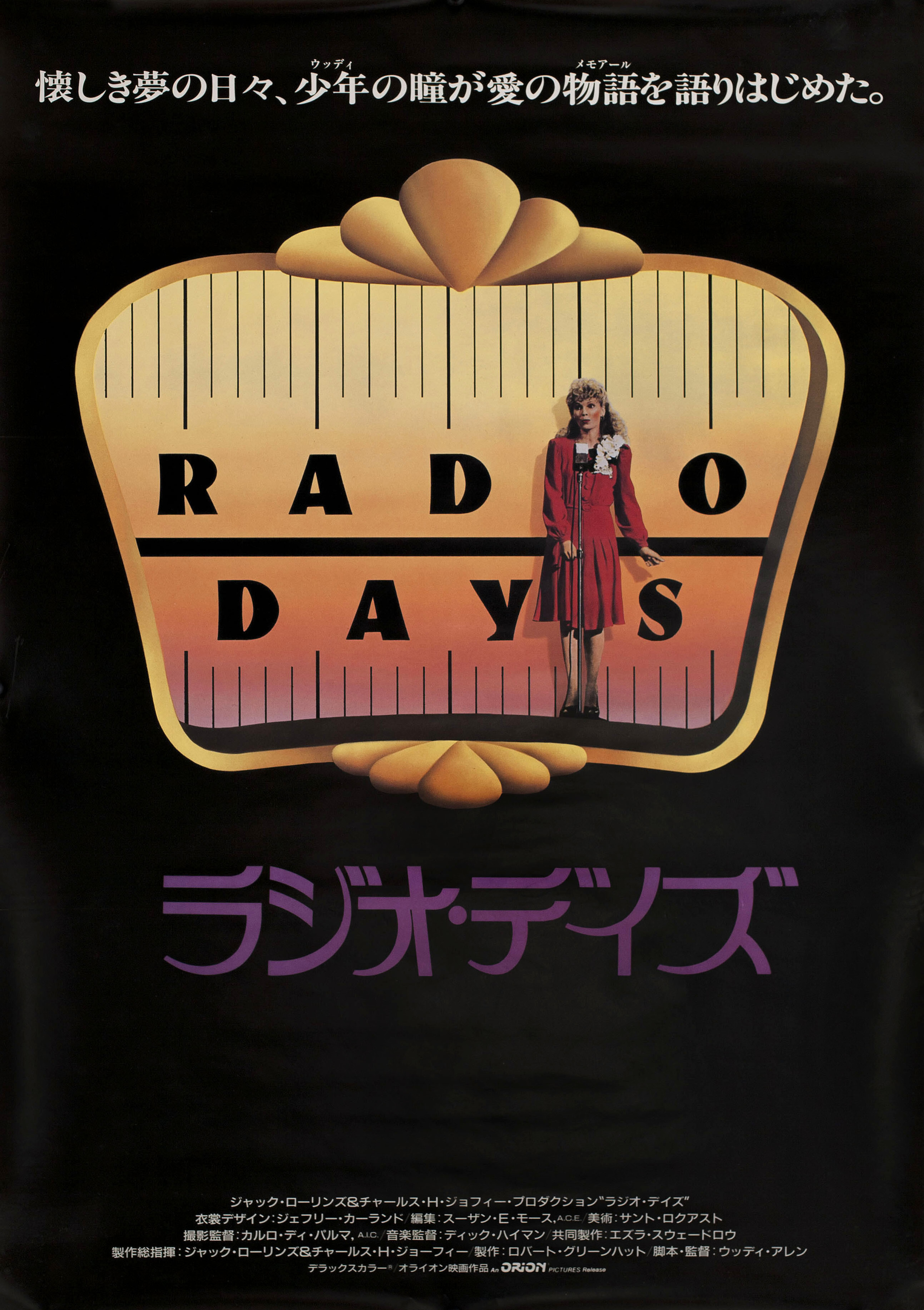 Эпоха радио (Radio Days, 1987), режиссёр Вуди Аллен, японский постер к фильму, автор Брайан Хэмилл, 1987 год