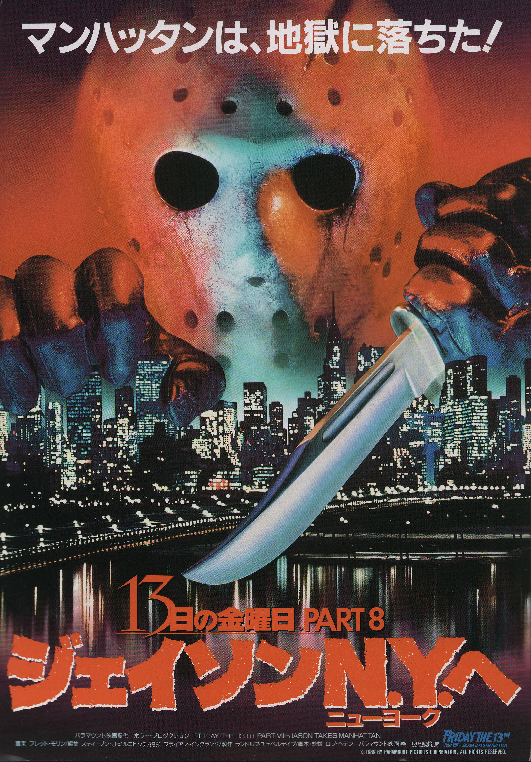 Пятница 13-е – Часть 8: Джейсон штурмует Манхэттен (Jason Takes Manhattan, 1989), режиссёр Роб Хедден, японский постер к фильму, 1989 год