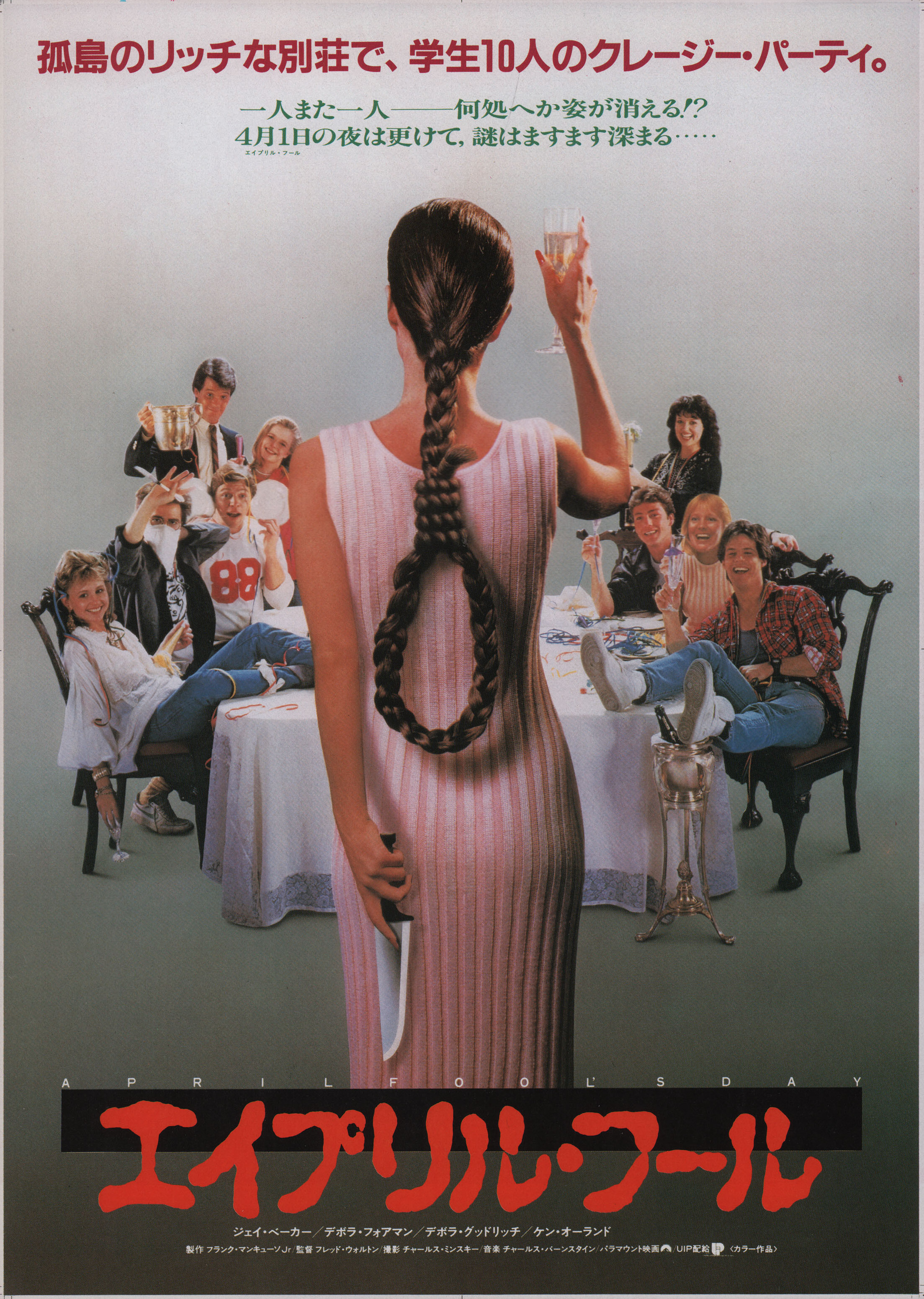 День дурака (April Fools Day, 1986), режиссёр Фред Уолтон, японский постер к фильму, 1986 год
