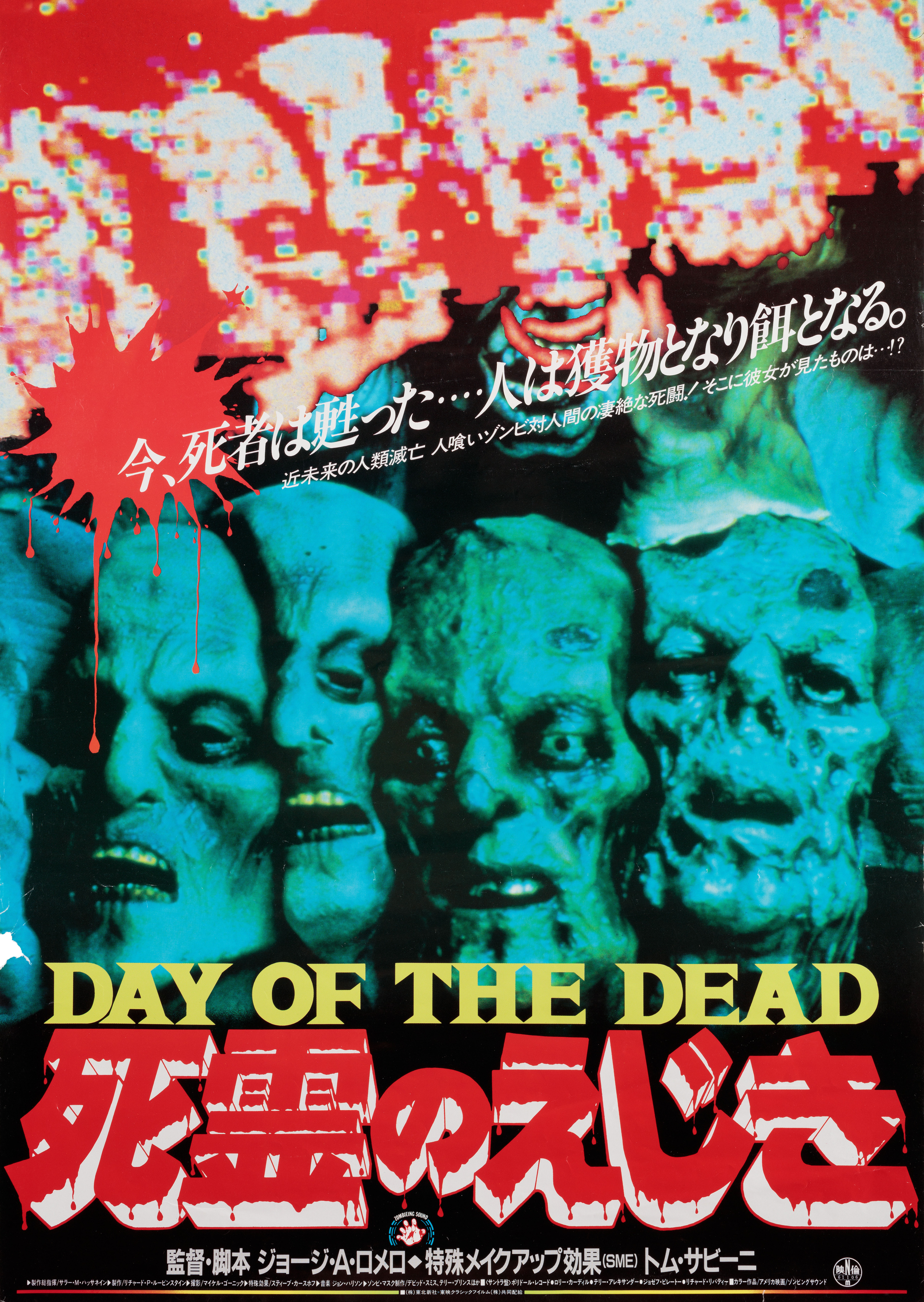 День мертвецов (Day of the Dead, 1985), режиссёр Джордж А. Ромеро, японский постер к фильму, 1986 год (1)