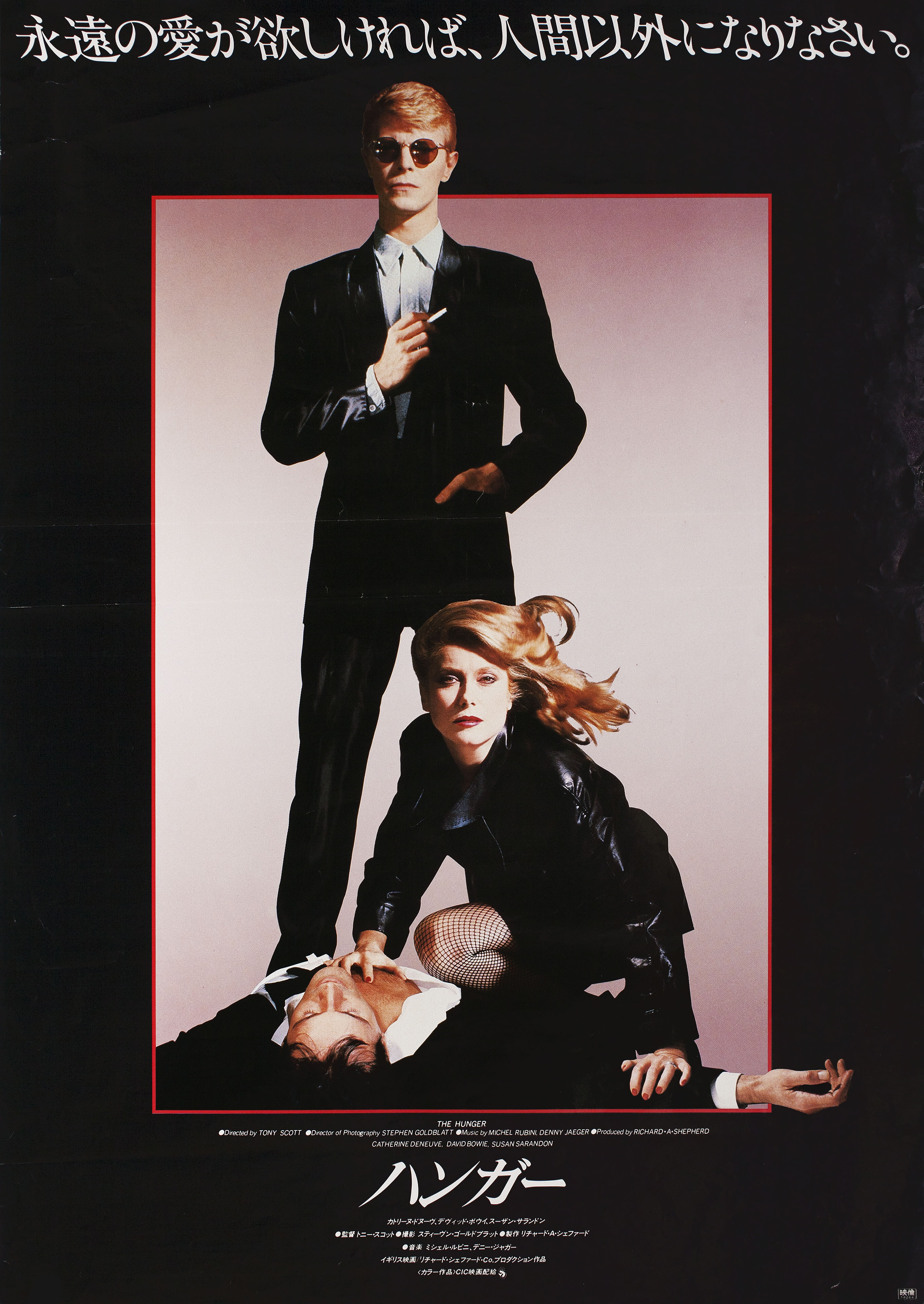 Голод (The Hunger, 1983), режиссёр Тони Скотт, японский постер к фильму, 1983 год