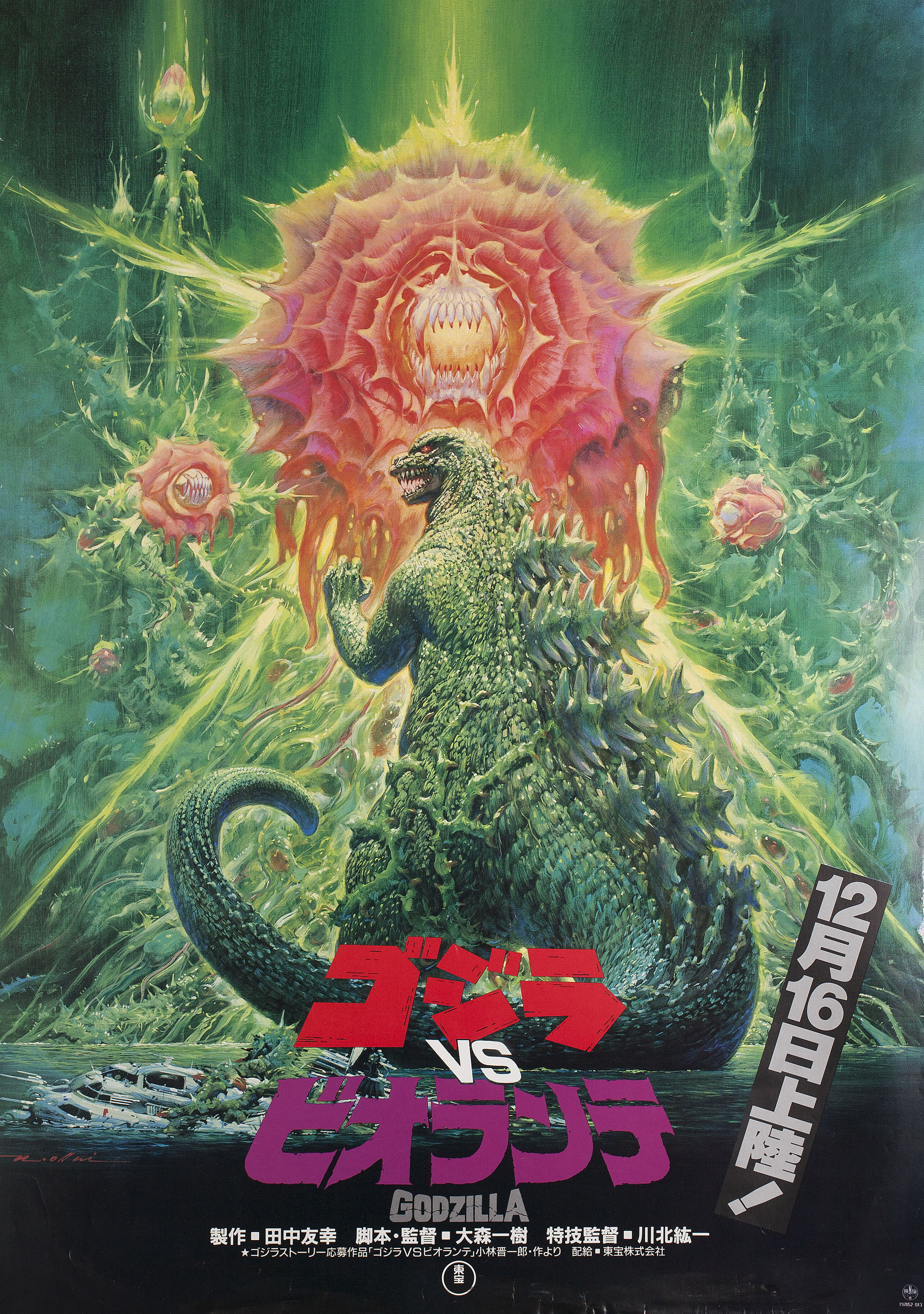 Годзилла против Биолланте (Godzilla vs. Biollante, 1989), режиссёр Кадзуки Омори, японский постер к фильму, 1989 год