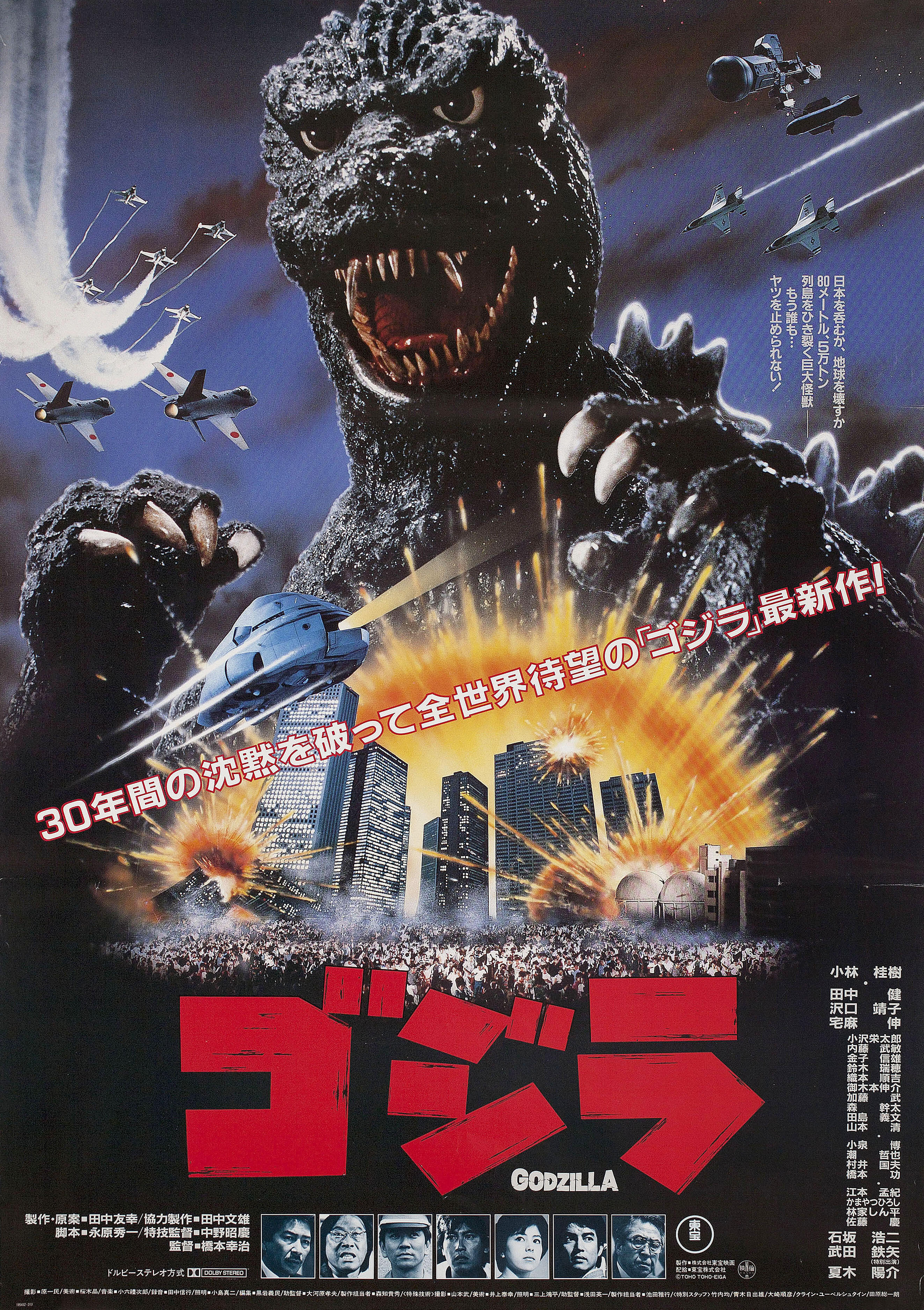 Годзилла (Godzilla 1985 The Legend Is Reborn, 1984), режиссёр Кодзи Хасимото, японский постер к фильму, 1984 год