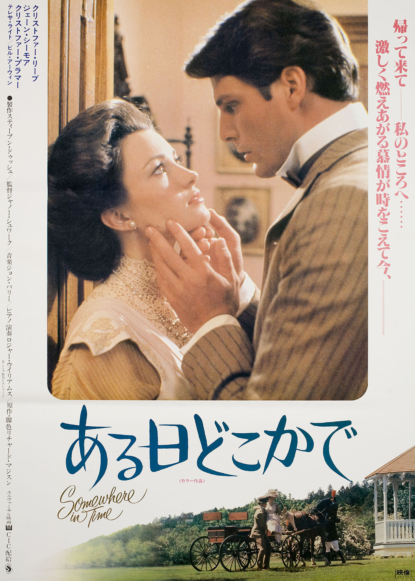 Где-то во времени (Somewhere in Time, 1980), режиссёр Жанно Шварц, японский постер к фильму, 1981 год