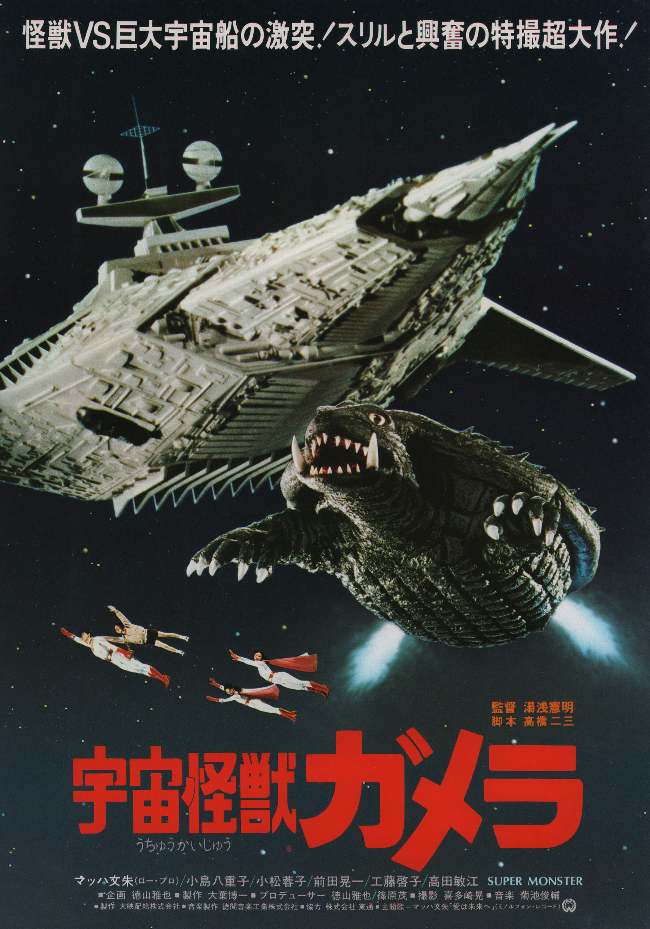 Гамера — супермонстр (Gamera Super Monster, 1980), режиссёр Нориаки Юаса, японский постер к фильму, 1980 год