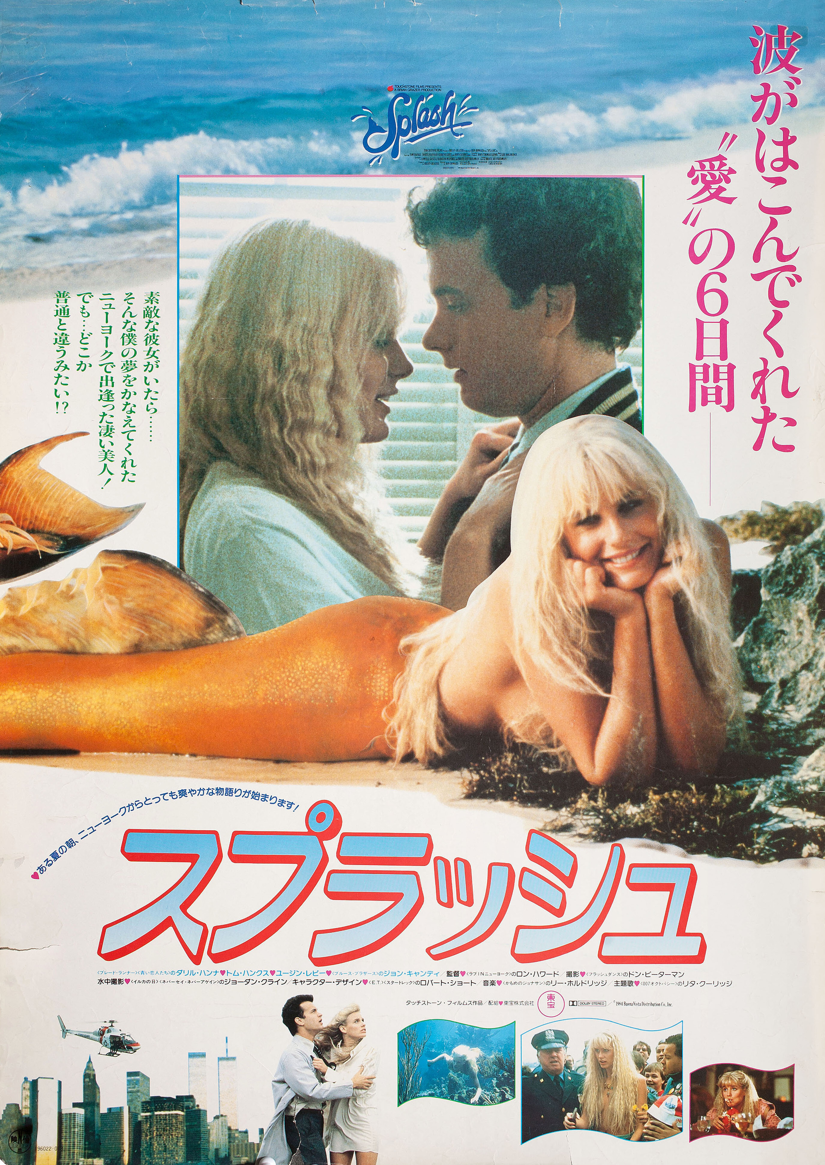 Всплеск (Splash, 1984), режиссёр Рон Ховард, японский постер к фильму, 1984 год