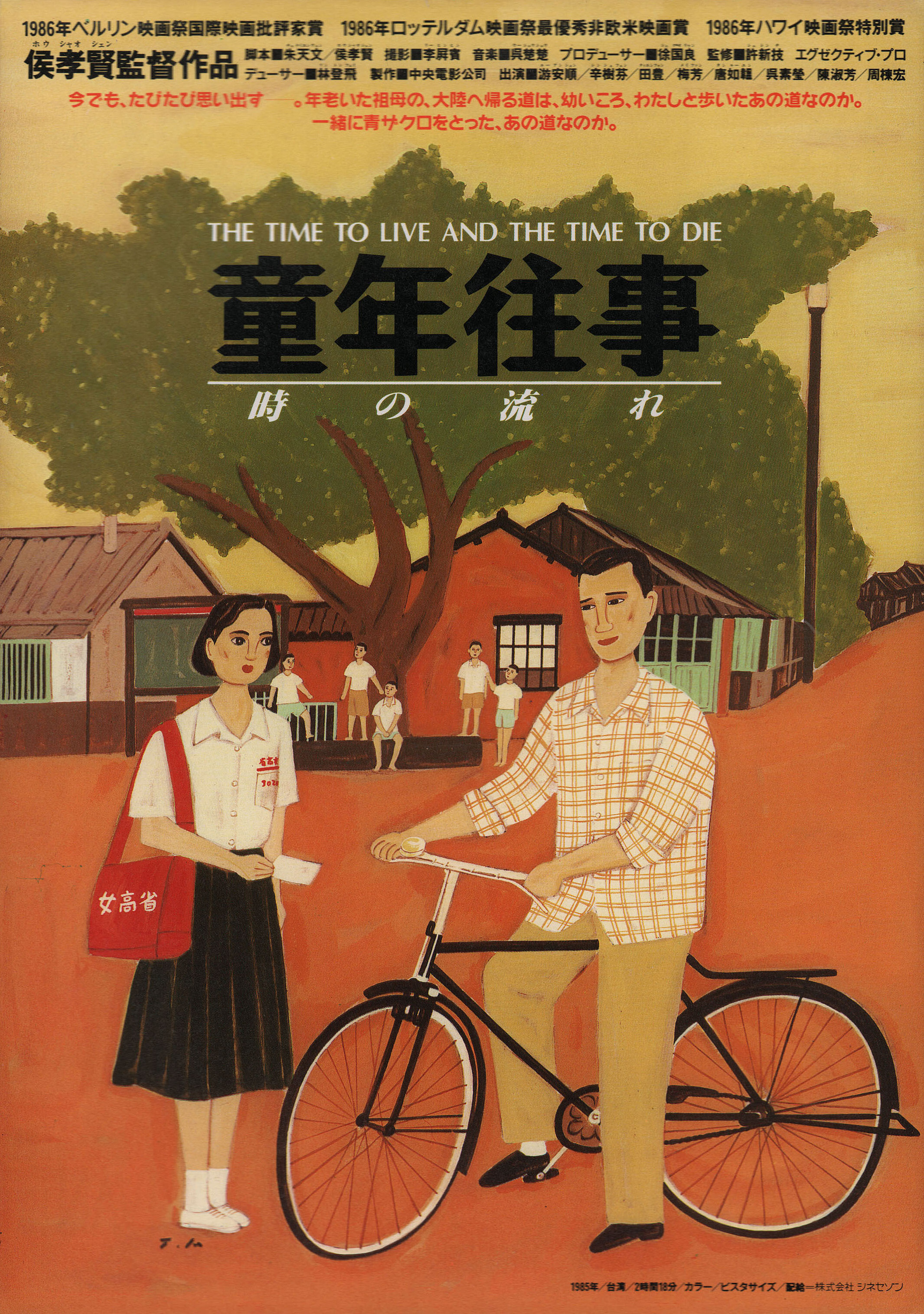 Время жить и время умирать (A Time to Live, a Time to Die, 1985), режиссёр Хоу Сяосянь, японский постер к фильму, 1988 год (1)