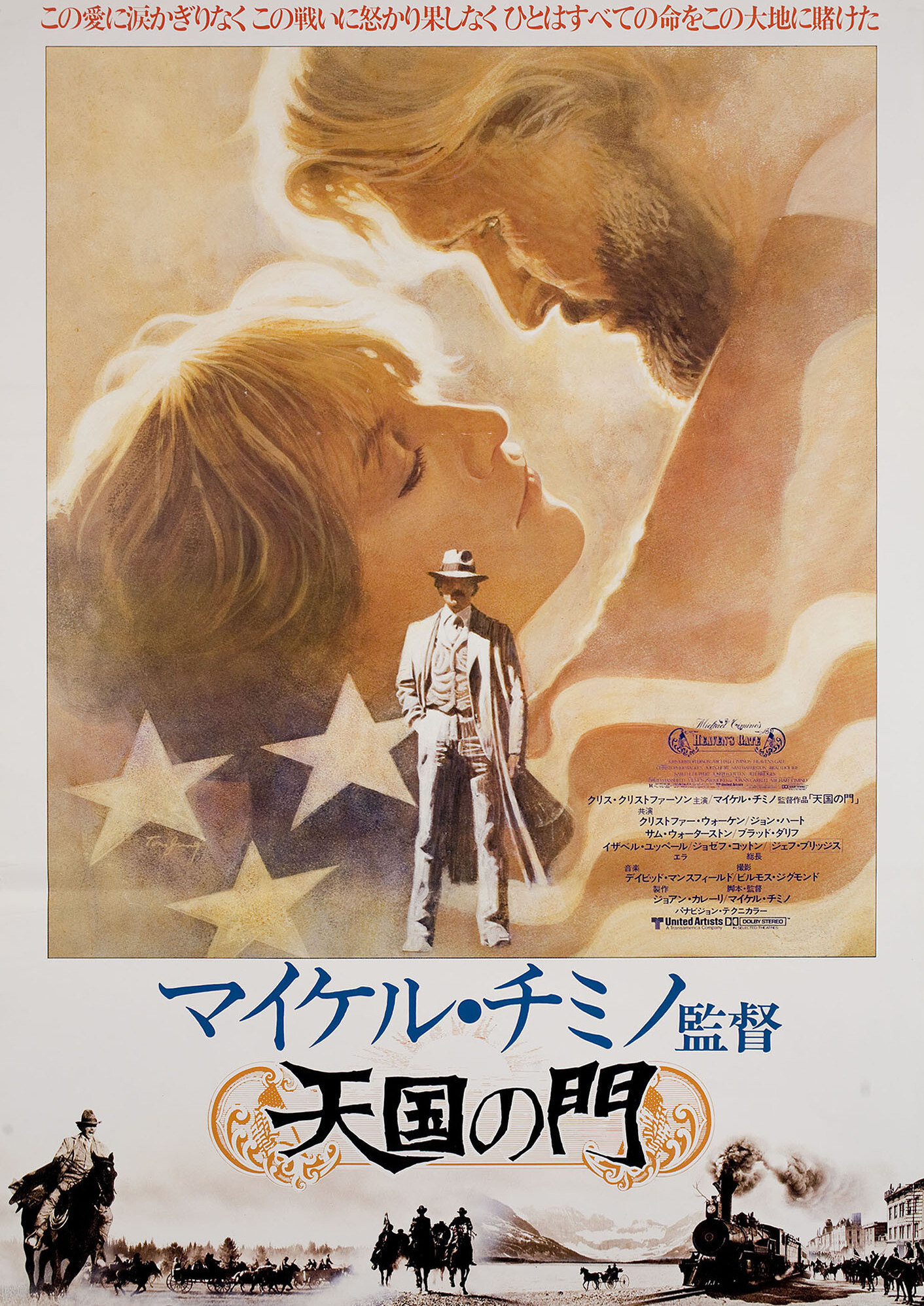 Врата рая (Heavens Gate, 1980), режиссёр Майкл Чимино, японский постер к фильму, 1979 год
