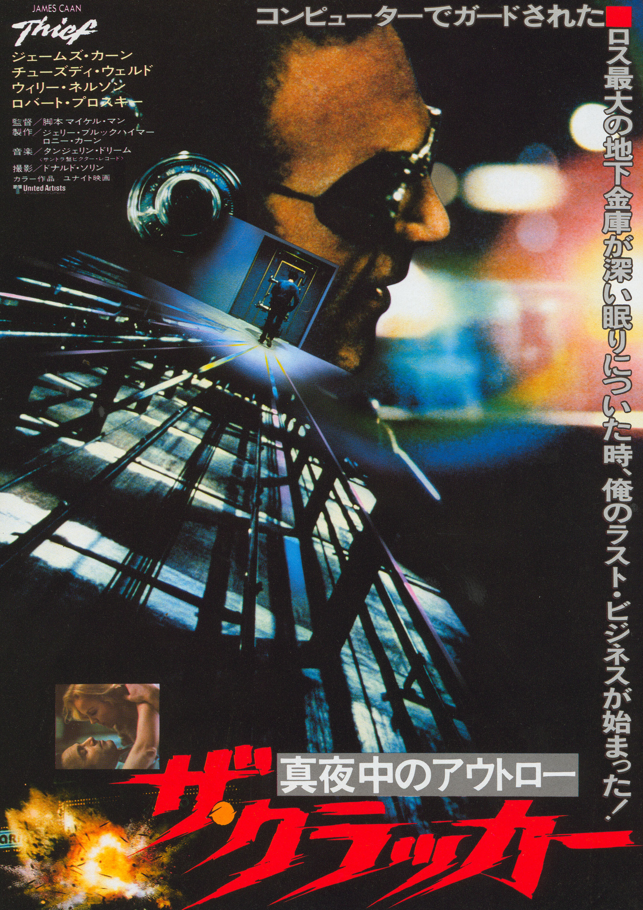Вор (Thief, 1981), режиссёр Майкл Манн, японский постер к фильму, 1981 год