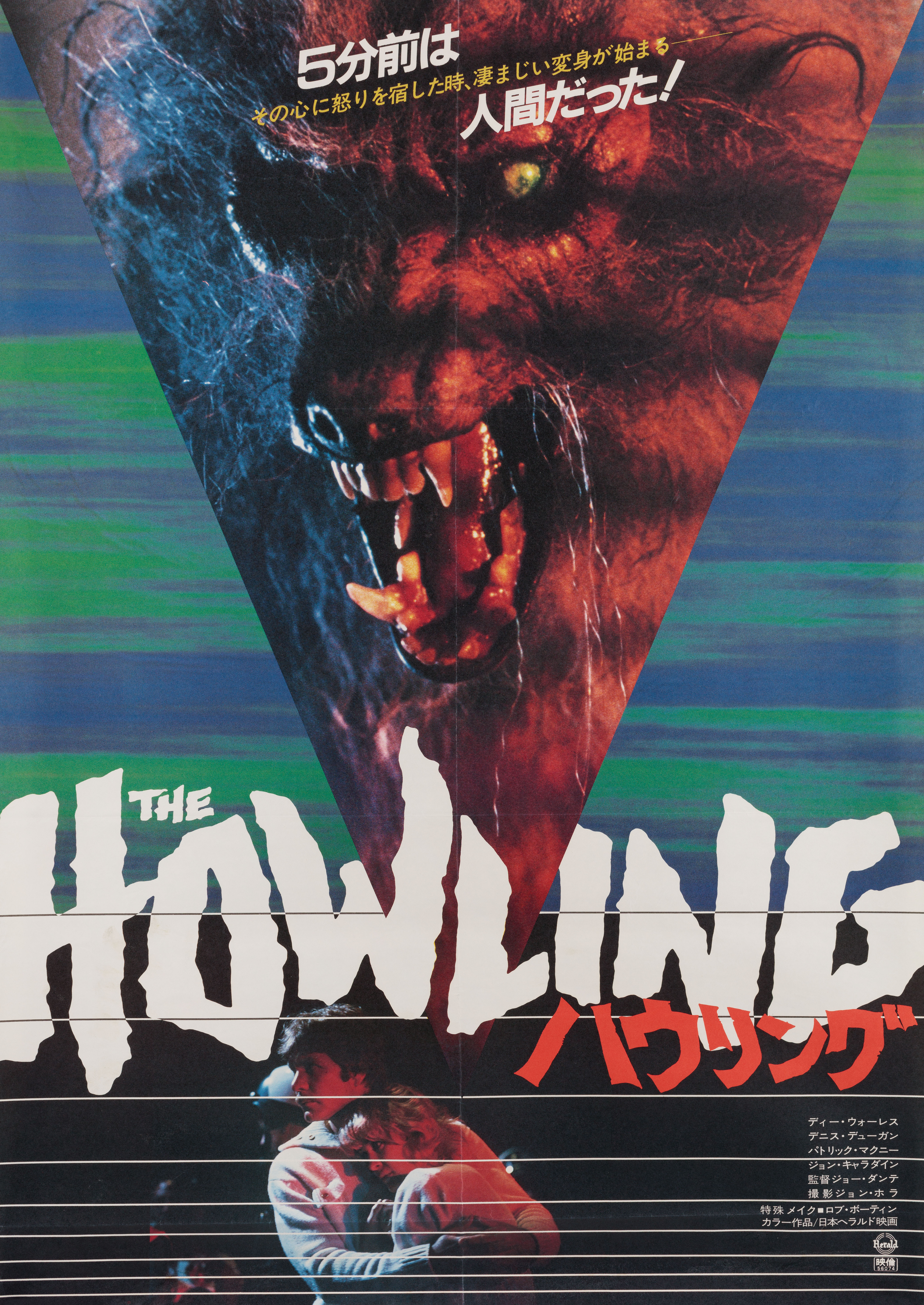 Вой (The Howling, 1981), режиссёр Джо Данте, японский постер к фильму, 1981 год