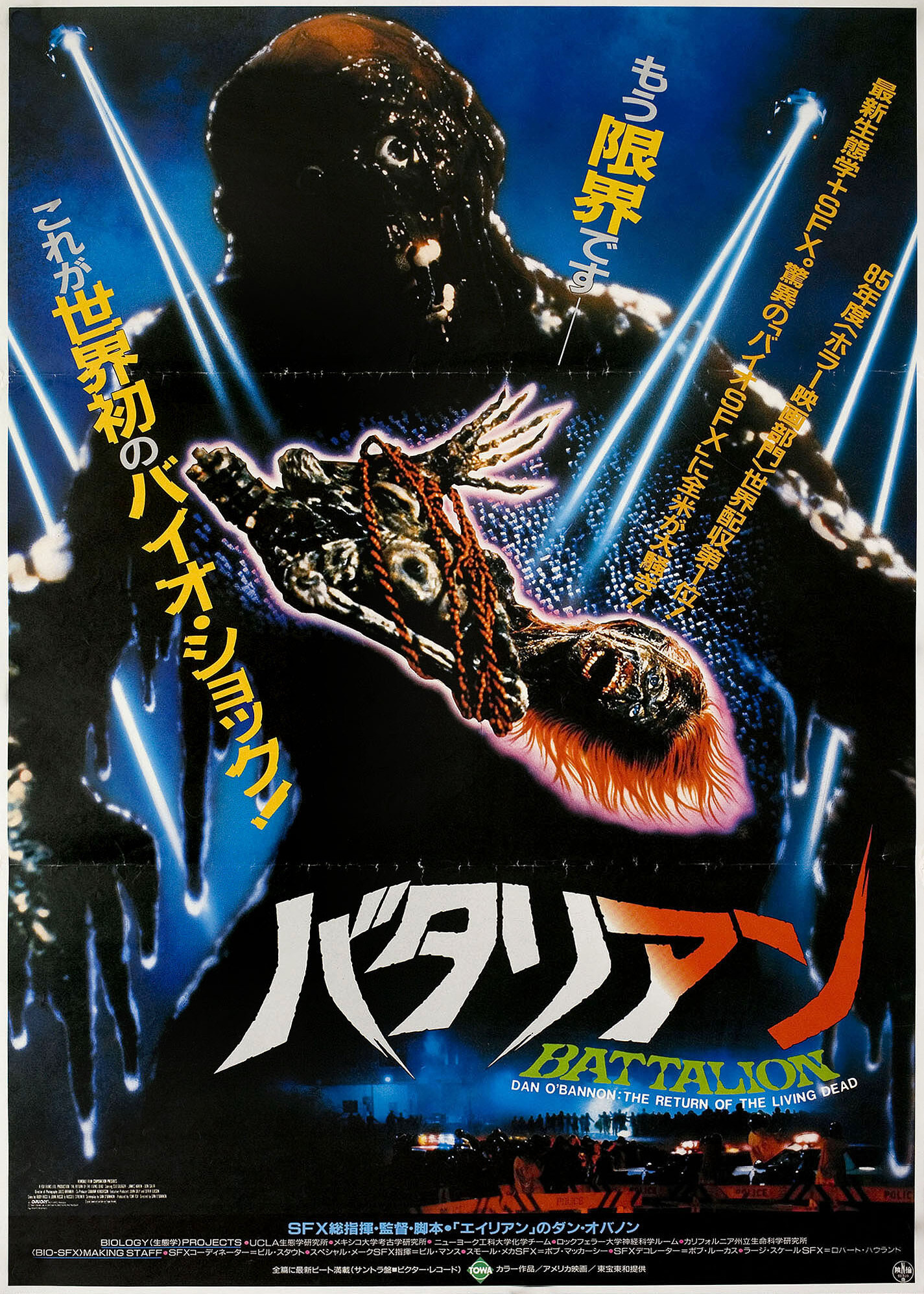 Возвращение живых мертвецов (The Return of the Living Dead, 1985), режиссёр Дэн О’Бэннон, японский постер к фильму, 1985 год