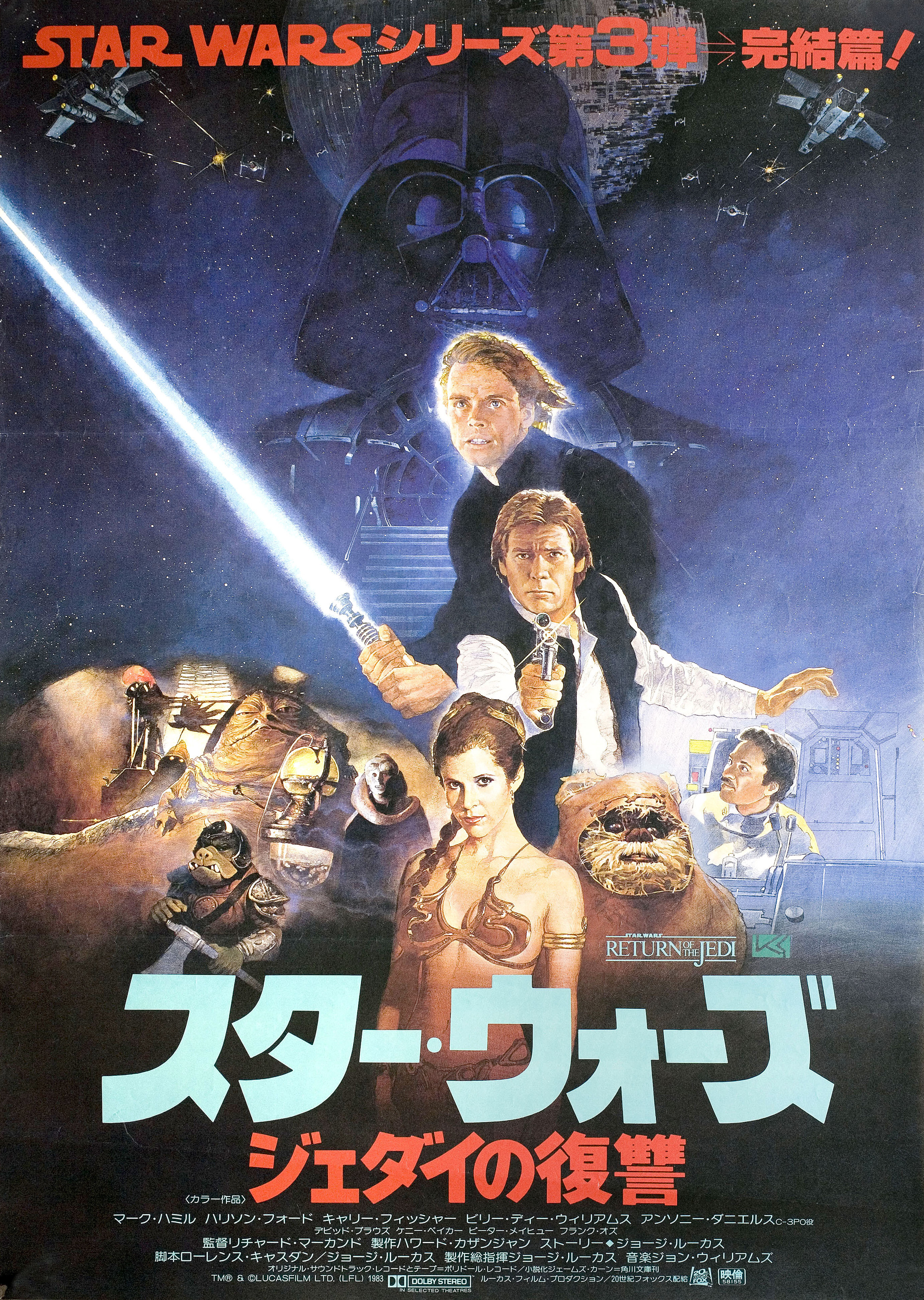 Звёздные войны: Эпизод 6 – Возвращение Джедая (Return of the Jedi, 1983), режиссёр Ричард Маркуанд, японский постер к фильму, 1983 год