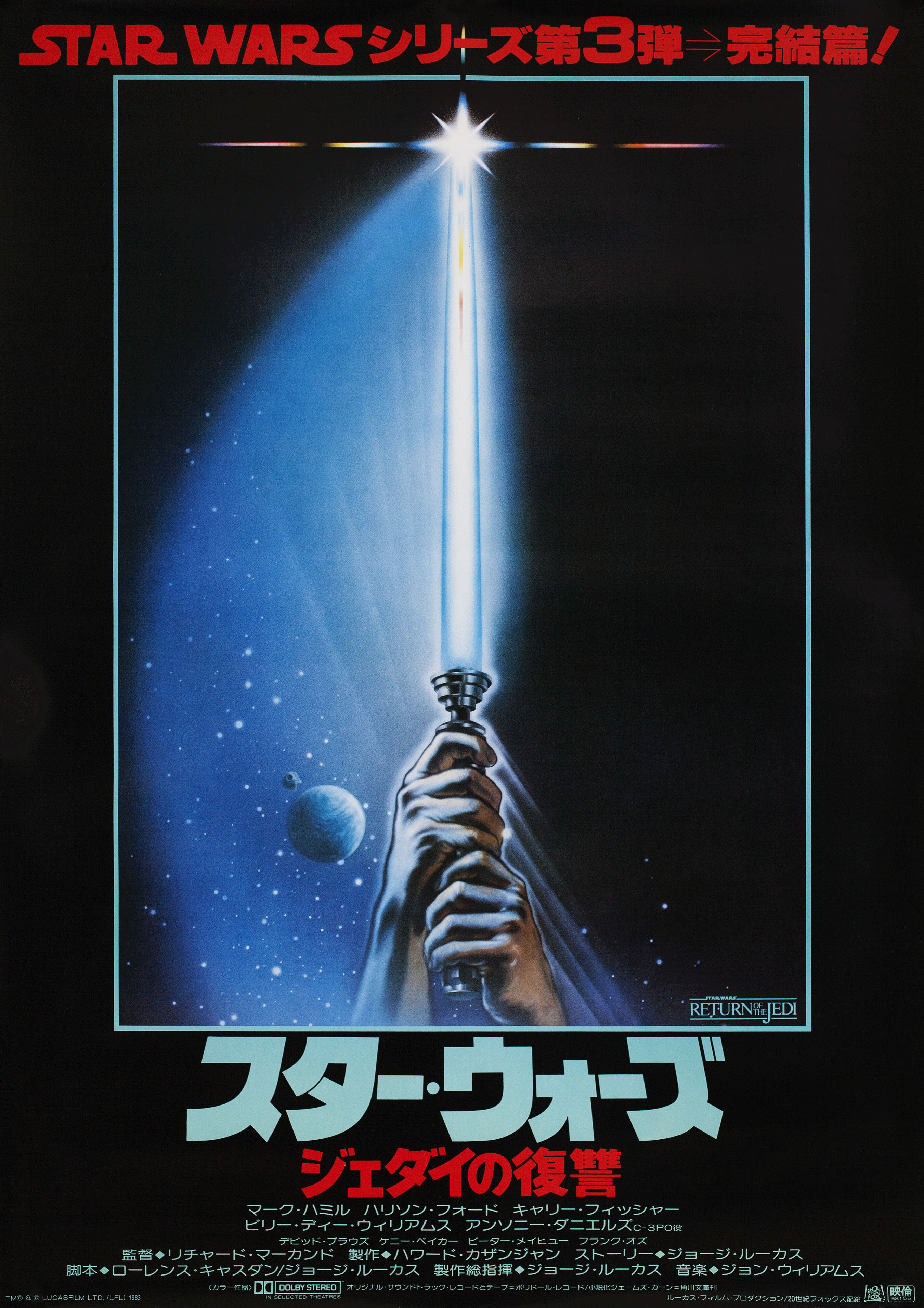 Звёздные войны: Эпизод 6 – Возвращение Джедая (Return of the Jedi, 1983), режиссёр Ричард Маркуанд, японский постер к фильму, 1983 год (2)