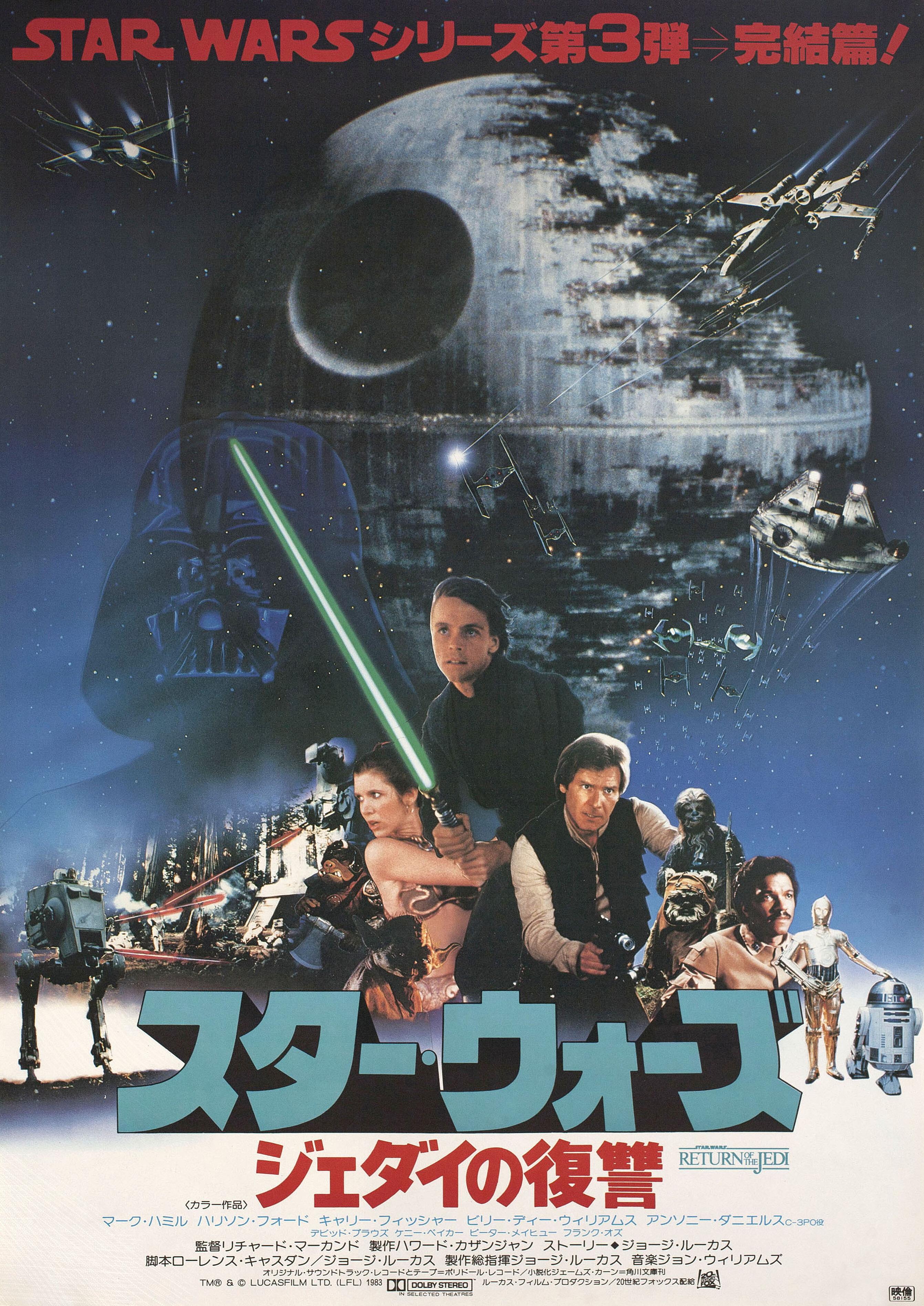 Звёздные войны: Эпизод 6 – Возвращение Джедая (Return of the Jedi, 1983), режиссёр Ричард Маркуанд, японский постер к фильму, 1983 год (1)