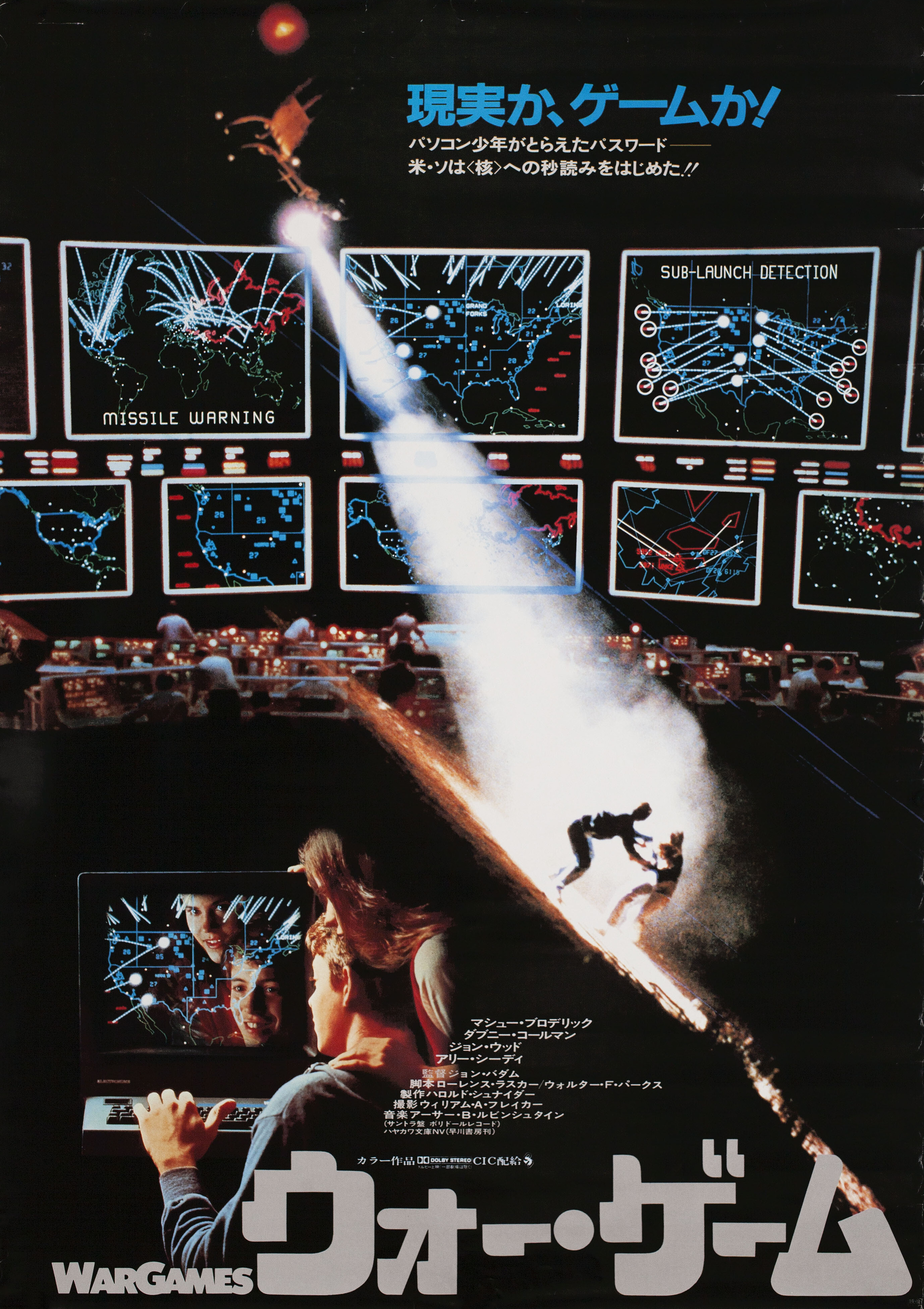 Военные игры (War Games, 1983), режиссёр Джон Бэдэм, японский постер к фильму, 1983 год