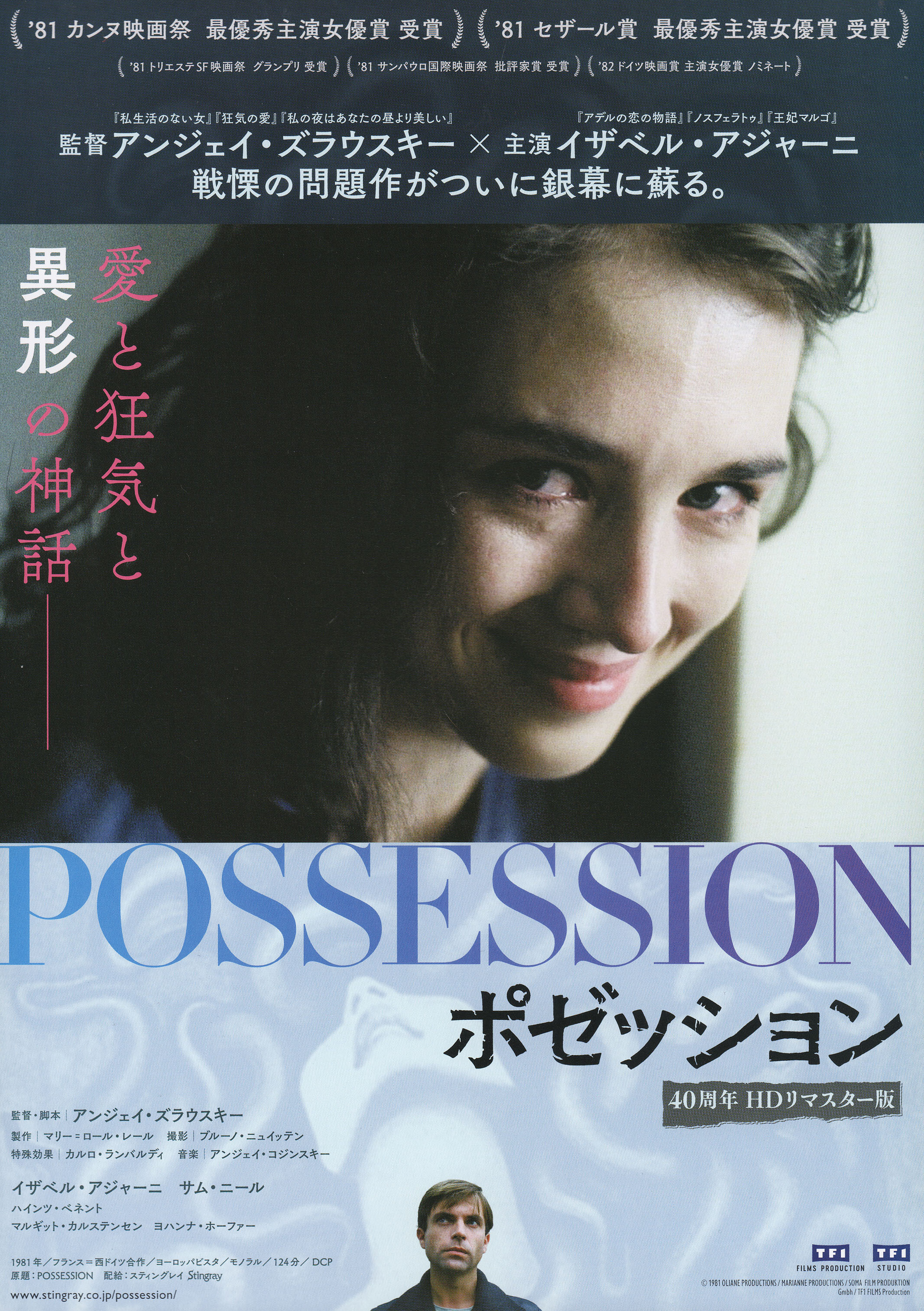 Одержимая (Possession, 1981), режиссёр Анджей Жулавский, японский постер к фильму, 2020 год