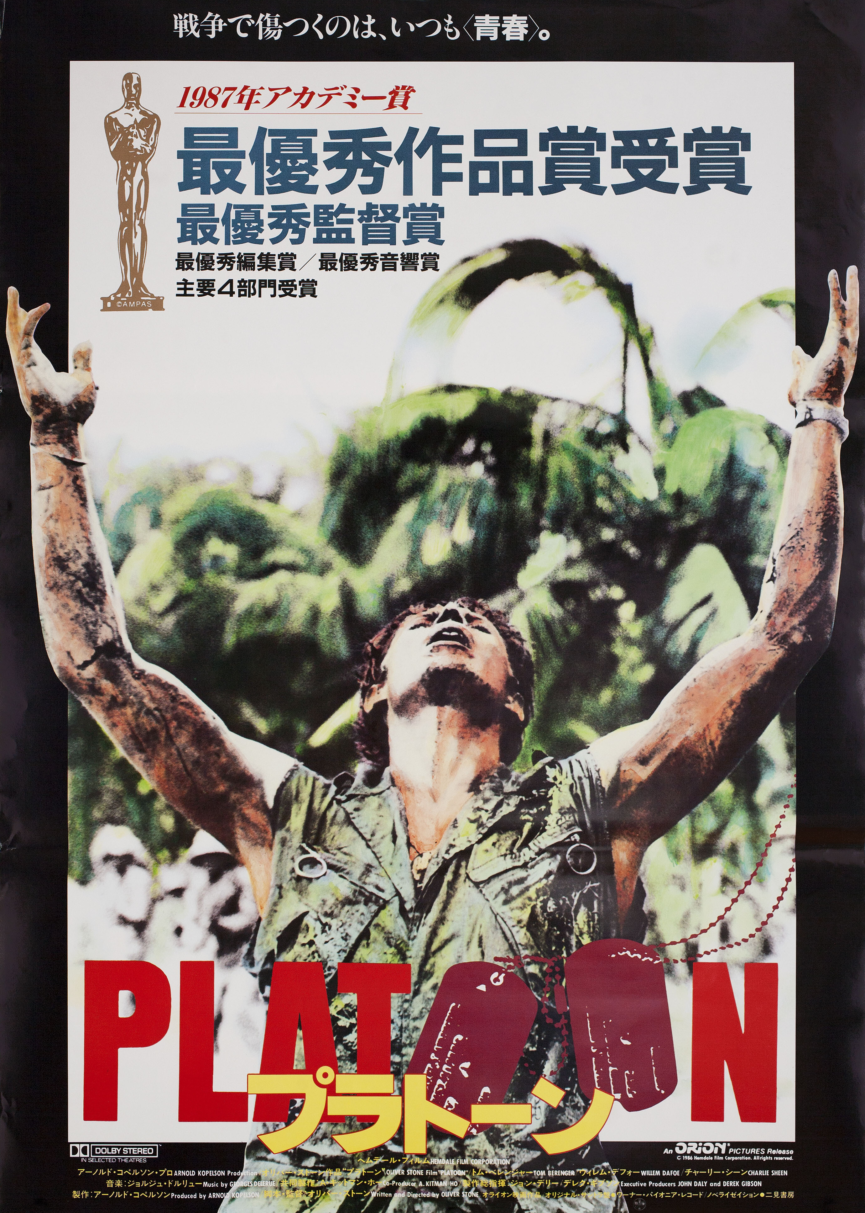 Взвод (Platoon, 1986), режиссёр Оливер Стоун, японский постер к фильму, 1987 год
