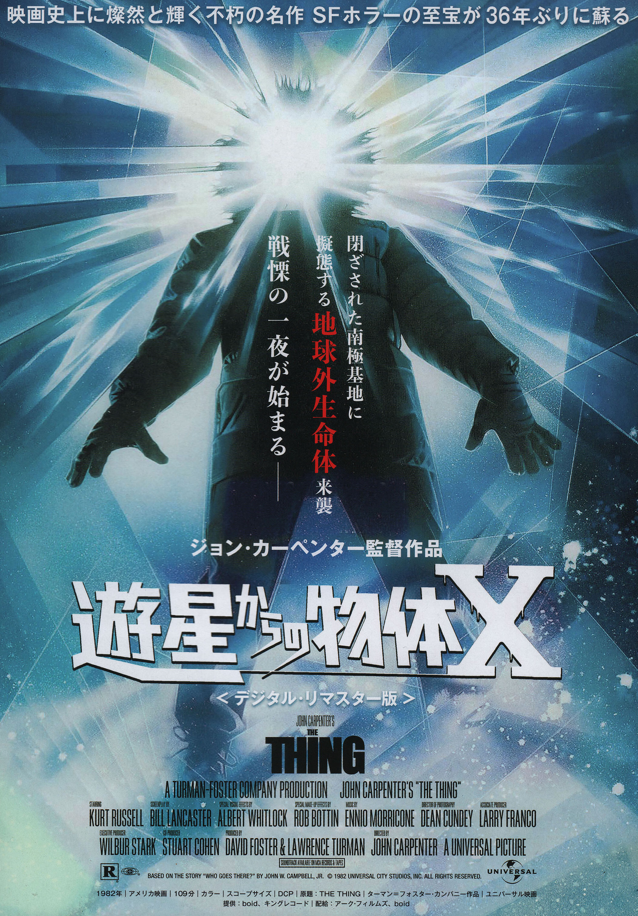 Нечто (The Thing, 1982), режиссёр Джон Карпентер, японский постер к фильму, 2018 год
