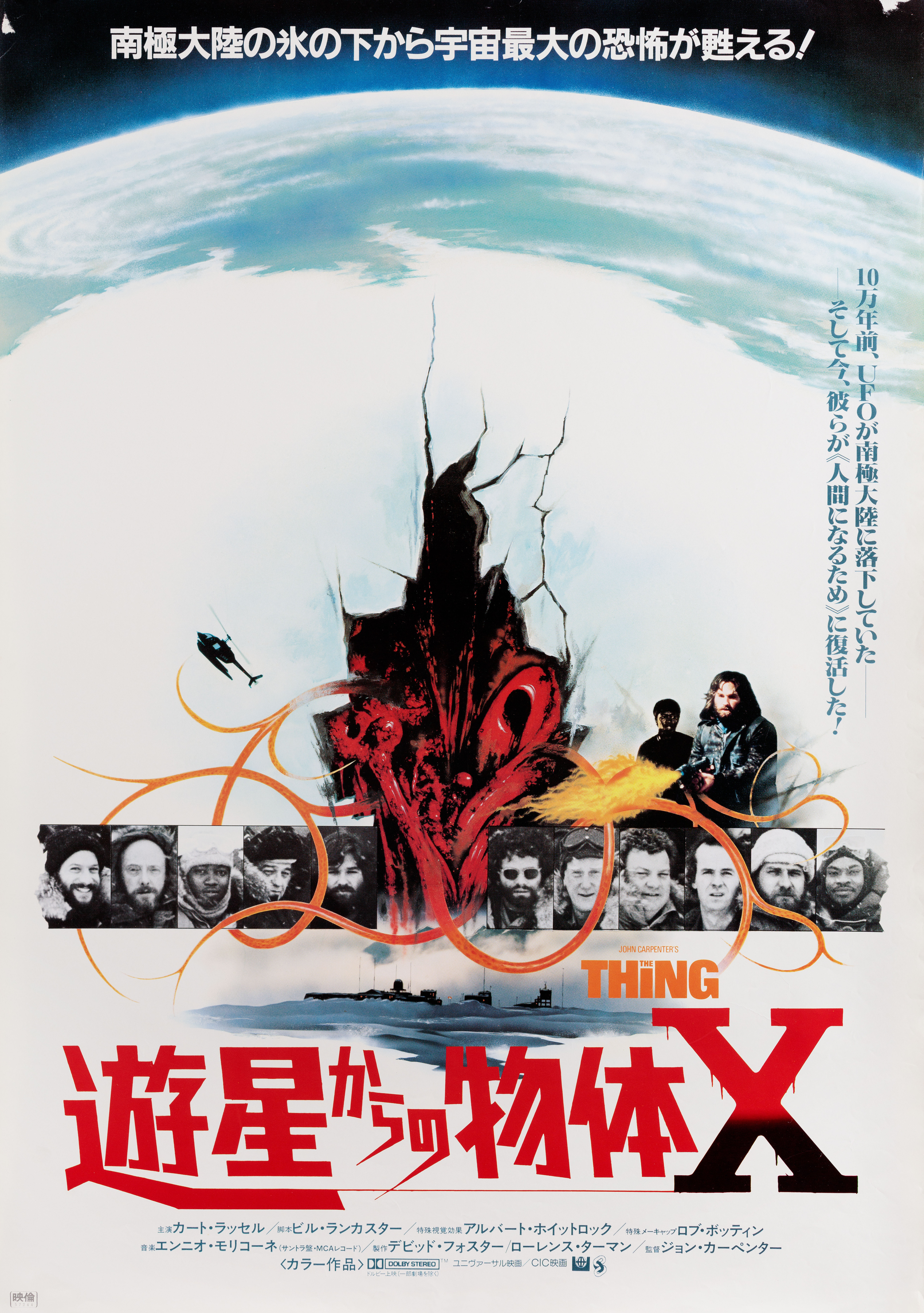 Нечто (The Thing, 1982), режиссёр Джон Карпентер, японский постер к фильму, 1982 год (1)