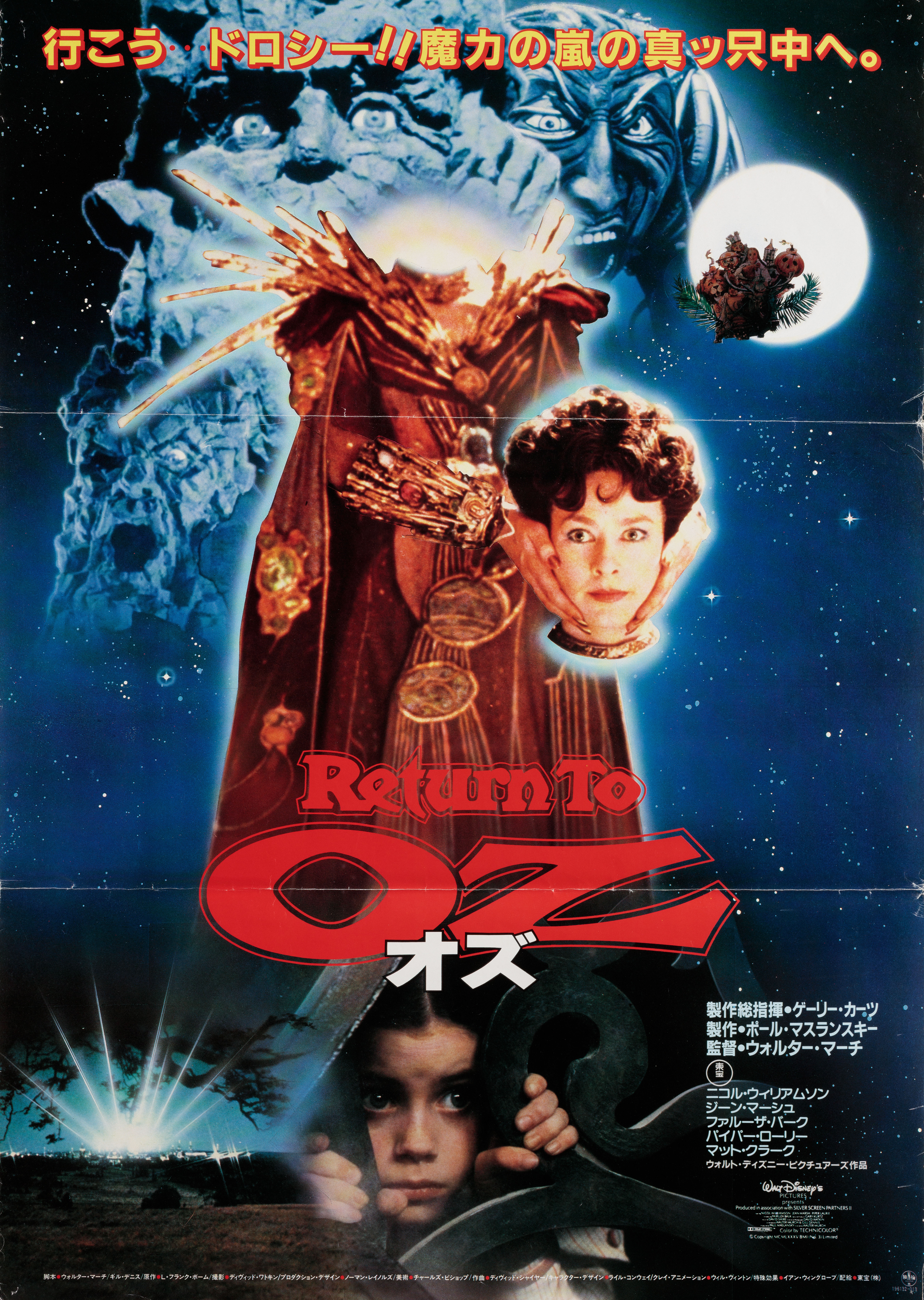 Возвращение в страну Оз (Return to Oz, 1985), режиссёр Уолтер Мёрч, японский постер к фильму, 1985 год