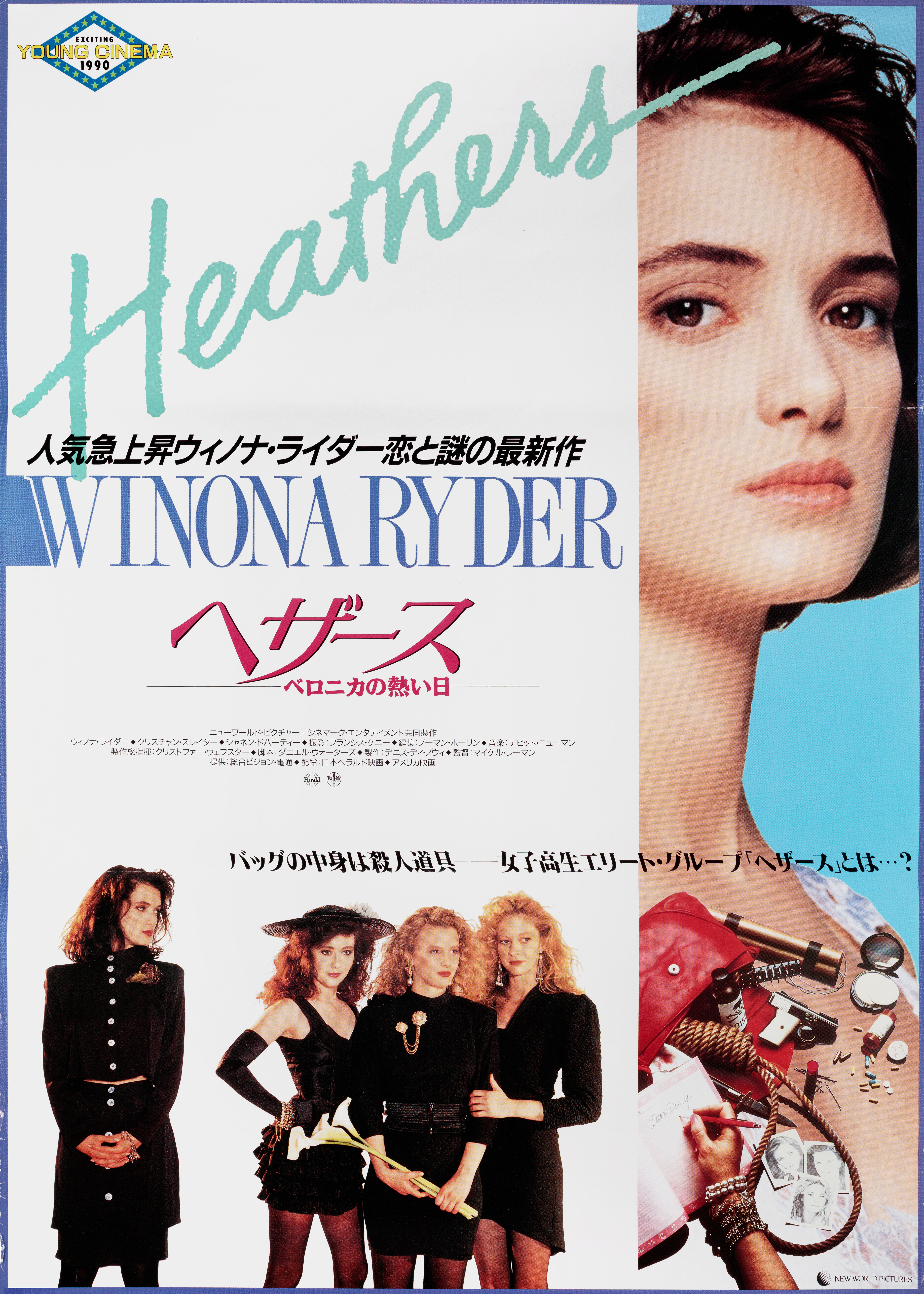 Смертельное влечение (Heathers, 1988), режиссёр Майкл Леманн, японский постер к фильму, 1988 год