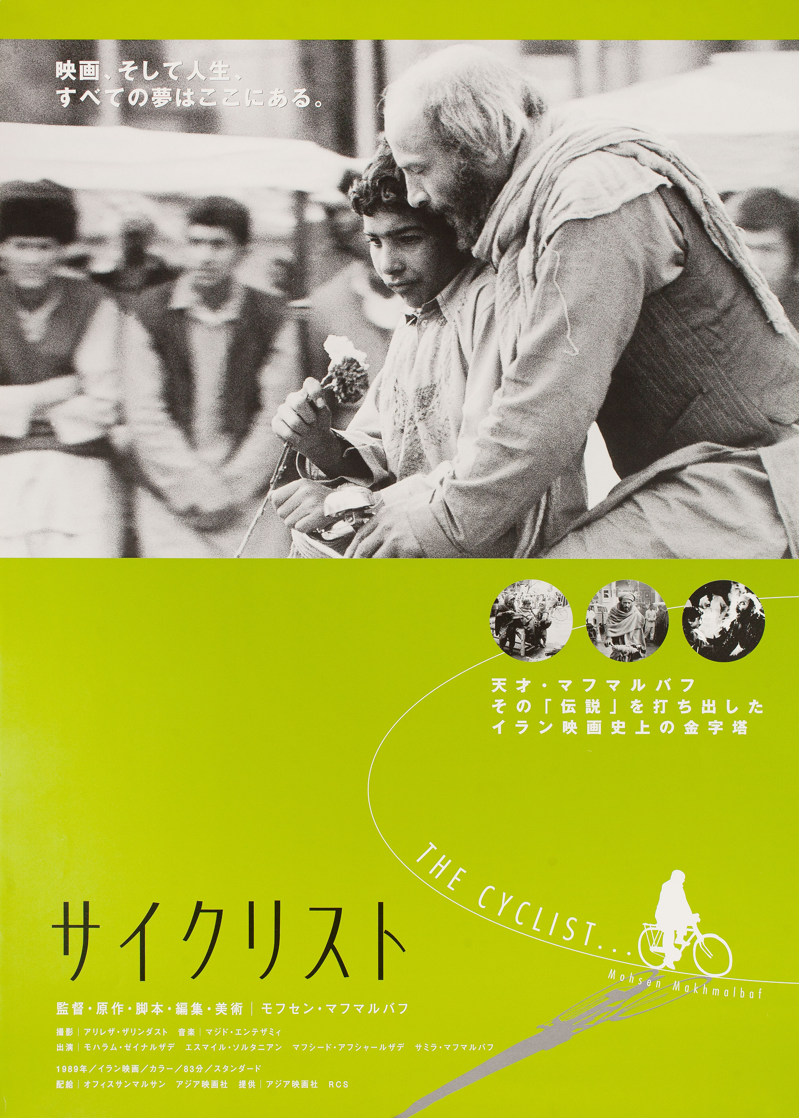 Велосипедист (The Cyclist, 1989), режиссёр Мохсен Махмальбаф, японский постер к фильму, 2001 год