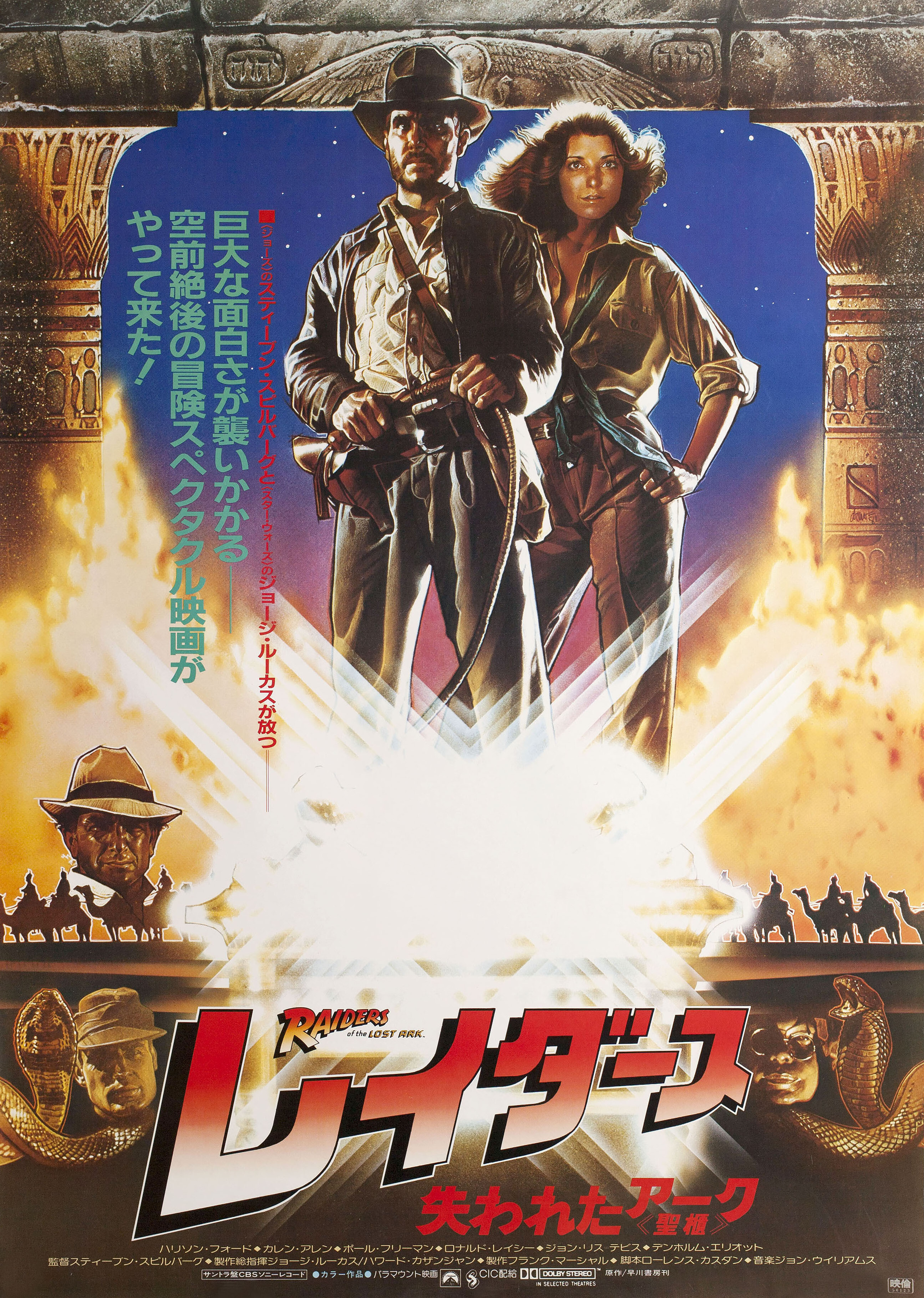 Индиана Джонс: В поисках утраченного ковчега (Raiders of the Lost Ark, 1981), режиссёр Стивен Спилберг, японский постер к фильму, автор Дрю Струзан, 1981 год
