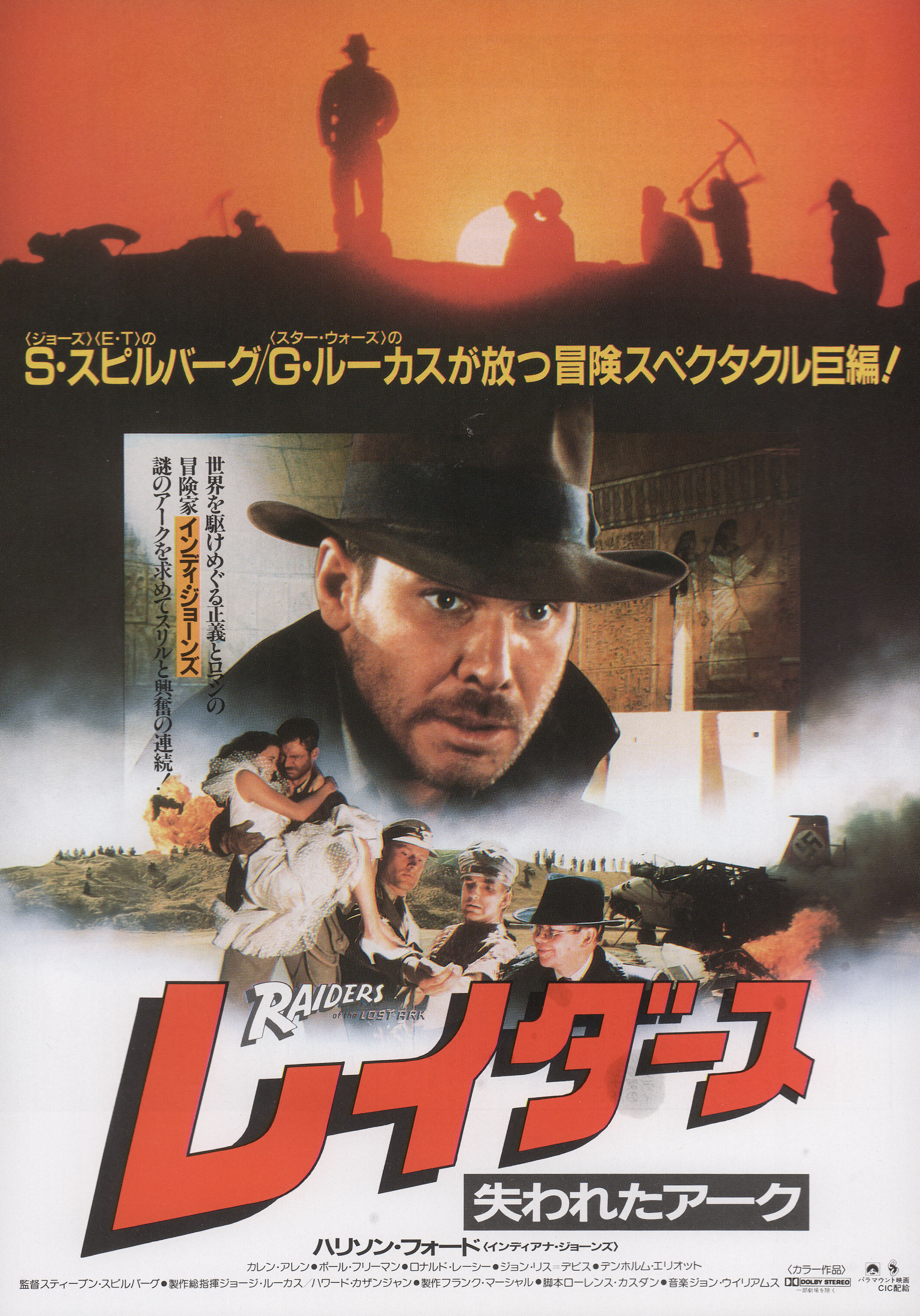 Индиана Джонс: В поисках утраченного ковчега (Raiders of the Lost Ark, 1981), режиссёр Стивен Спилберг, японский постер к фильму, 1983 год