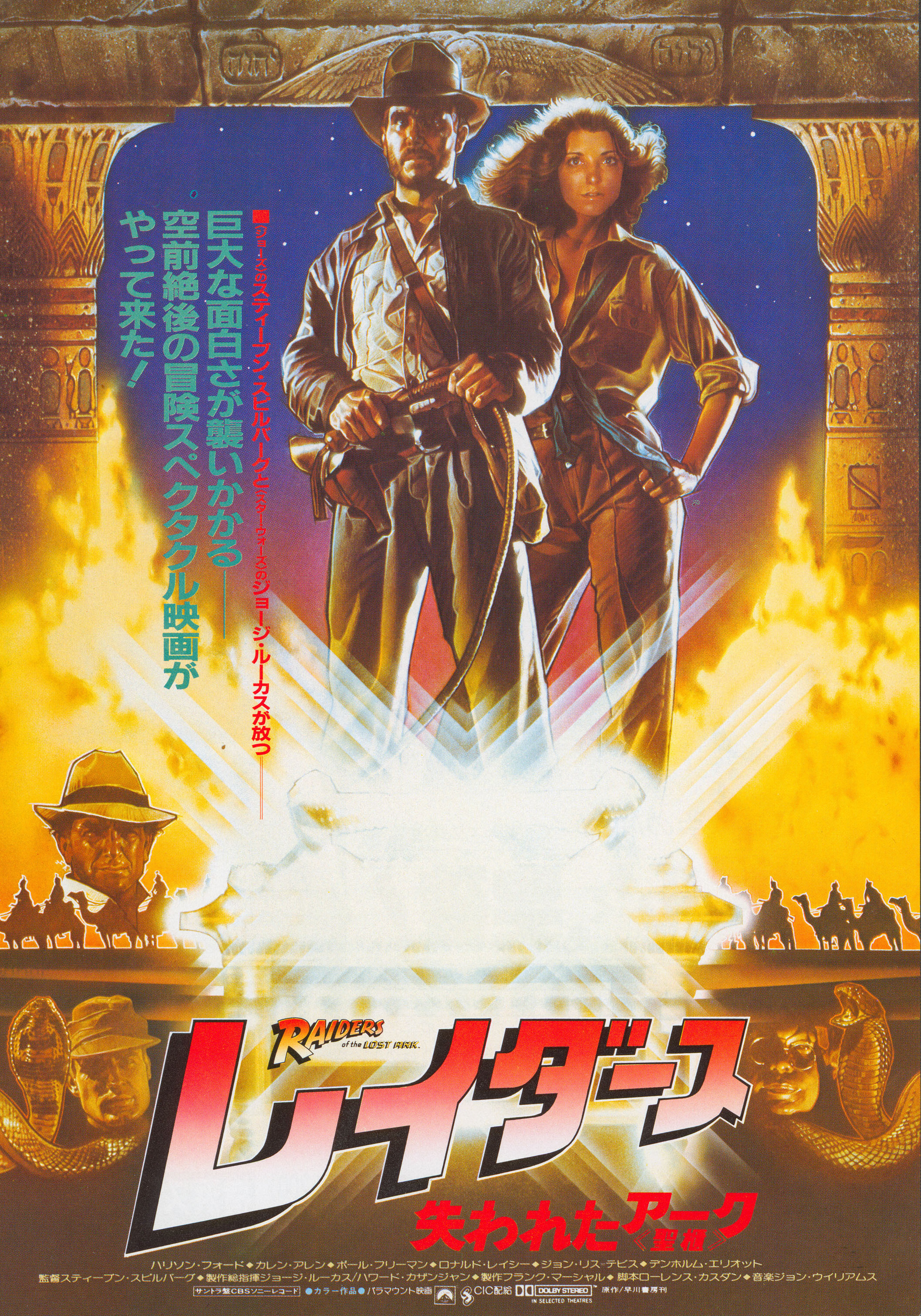Индиана Джонс: В поисках утраченного ковчега (Raiders of the Lost Ark, 1981), режиссёр Стивен Спилберг, японский постер к фильму, 1981 год (1)