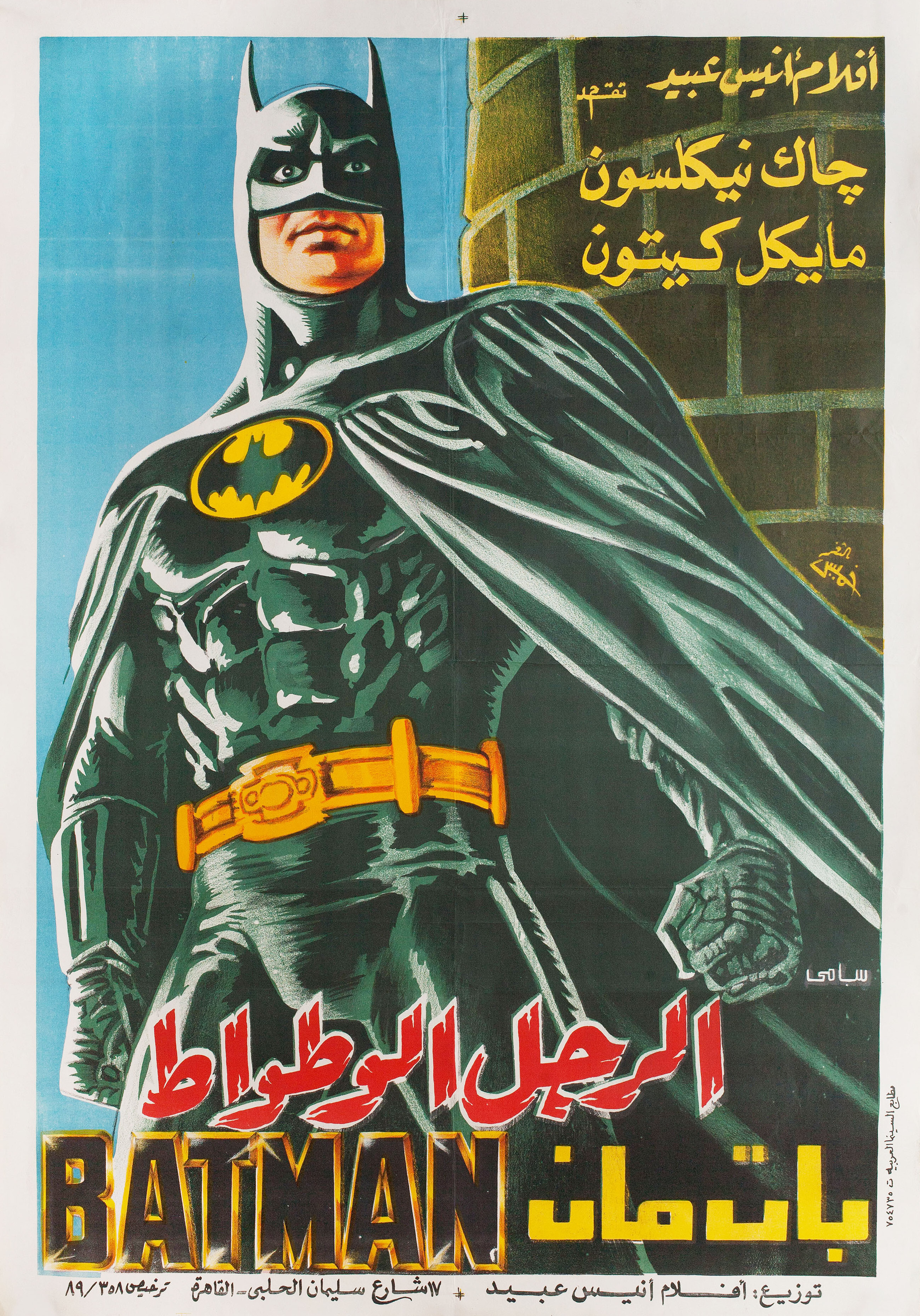 Бэтмен (Batman, 1989), режиссёр Тим Бёртон, египетский постер к фильму, 1990 год