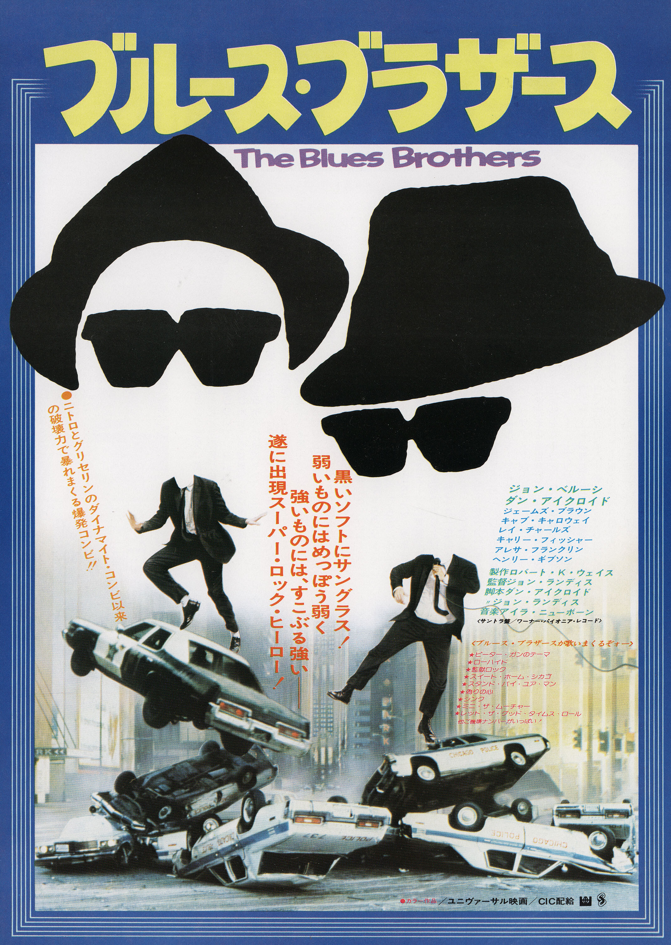 Братья Блюз (The Blues Brothers, 1980), режиссёр Джон Лэндис, японский постер к фильму, 1980 год (1)