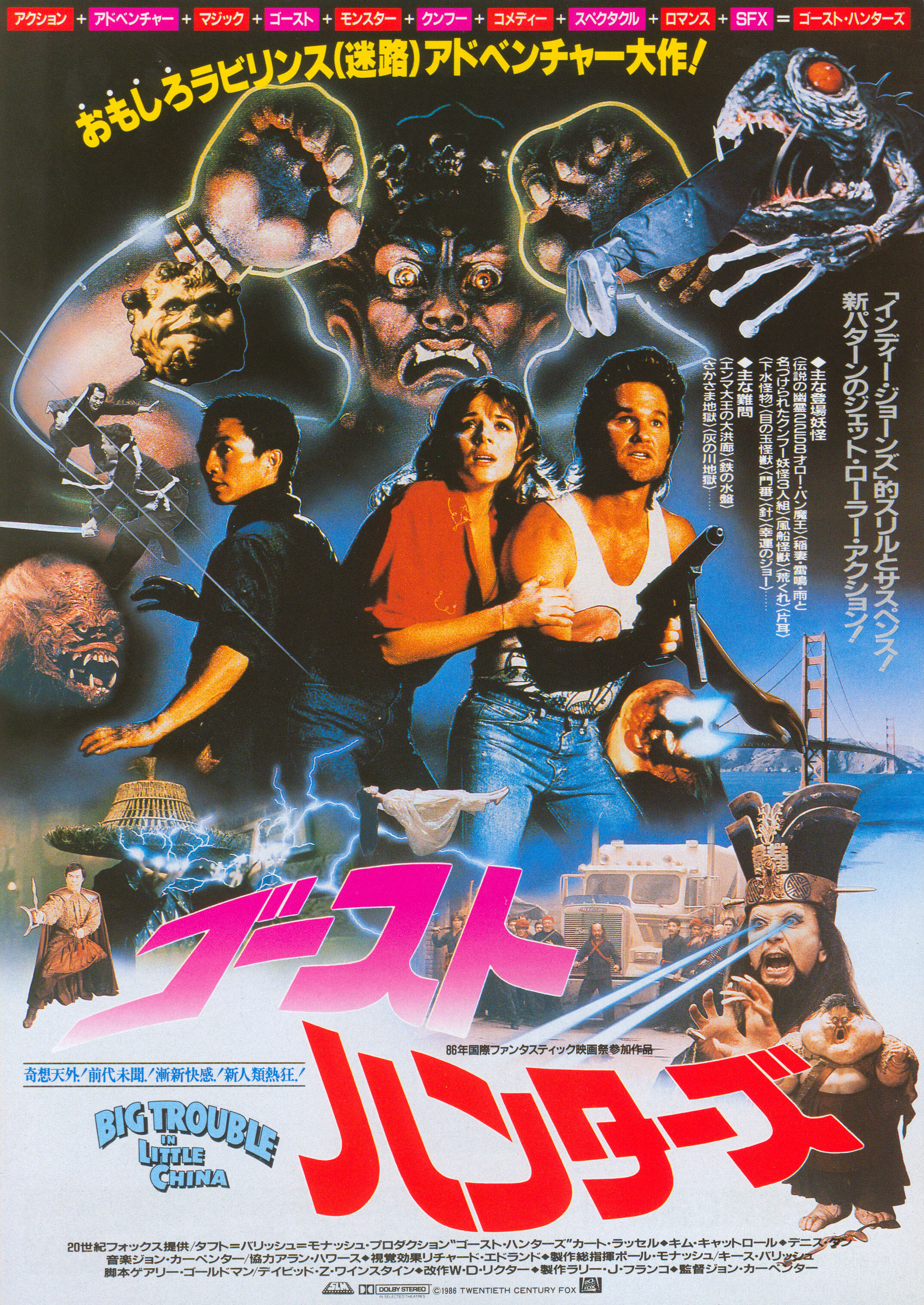 Большой переполох в маленьком Китае (Big Trouble in Little China, 1986), режиссёр Джон Карпентер, японский постер к фильму, 1986 год (1)