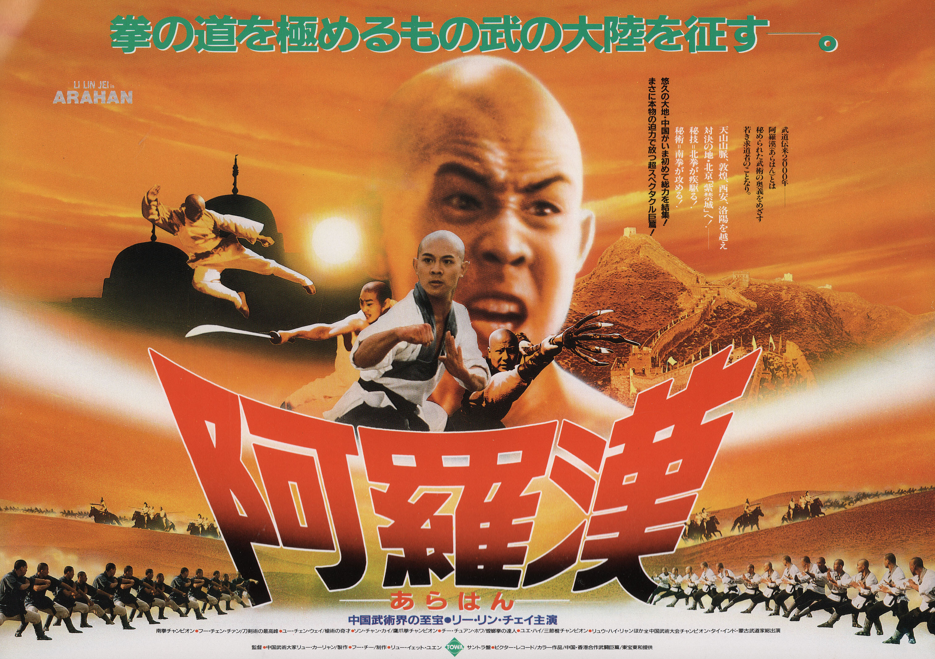 Храм Шаолиня 3: Боевые искусства Шаолиня (Martial Arts of Shaolin, 1986), режиссёр Лау Ка-Люн, японский постер к фильму, 1986 год