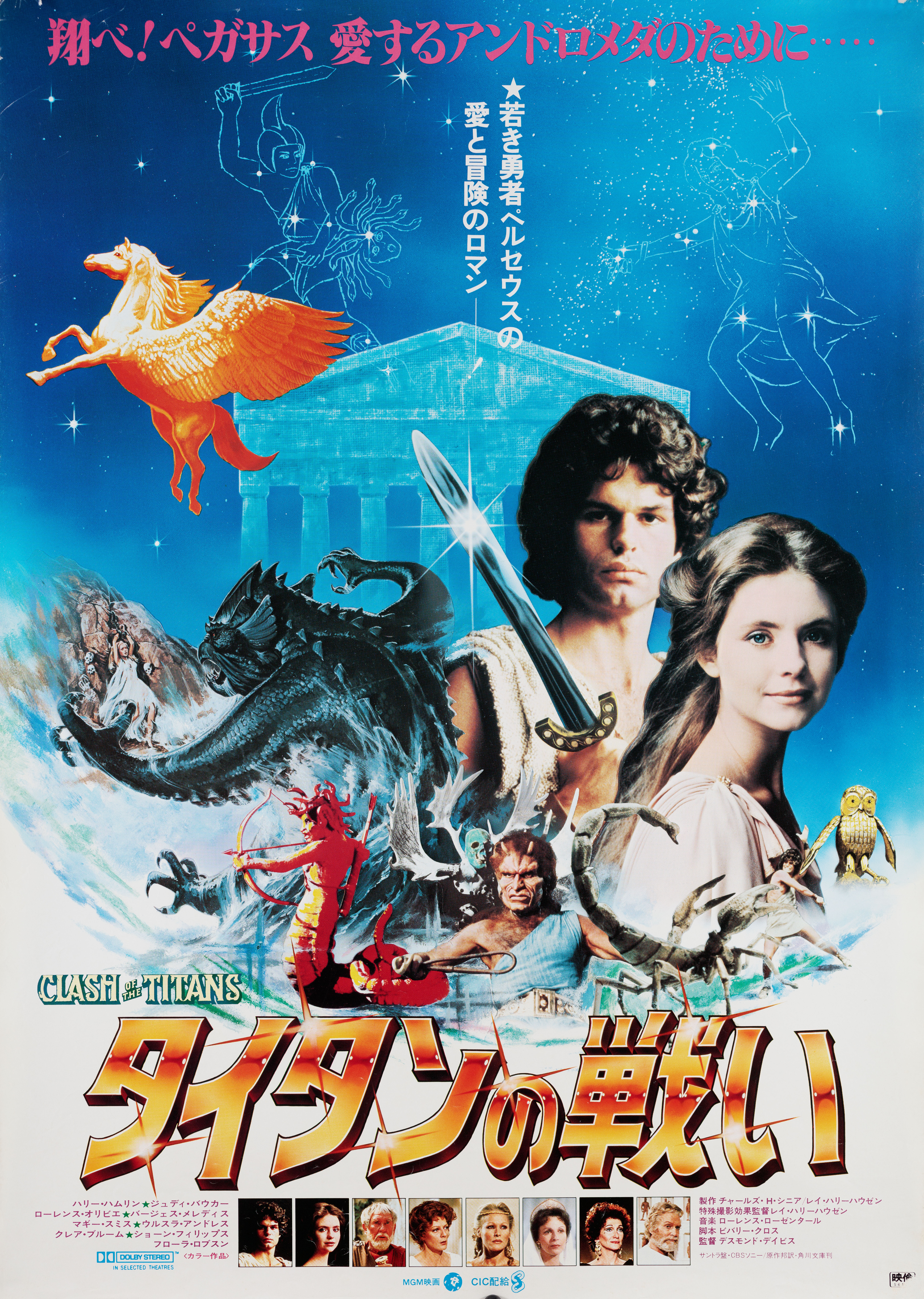 Битва титанов (Clash of the Titans, 1981), режиссёр Десмонд Дэвис, японский постер к фильму, 1981 год