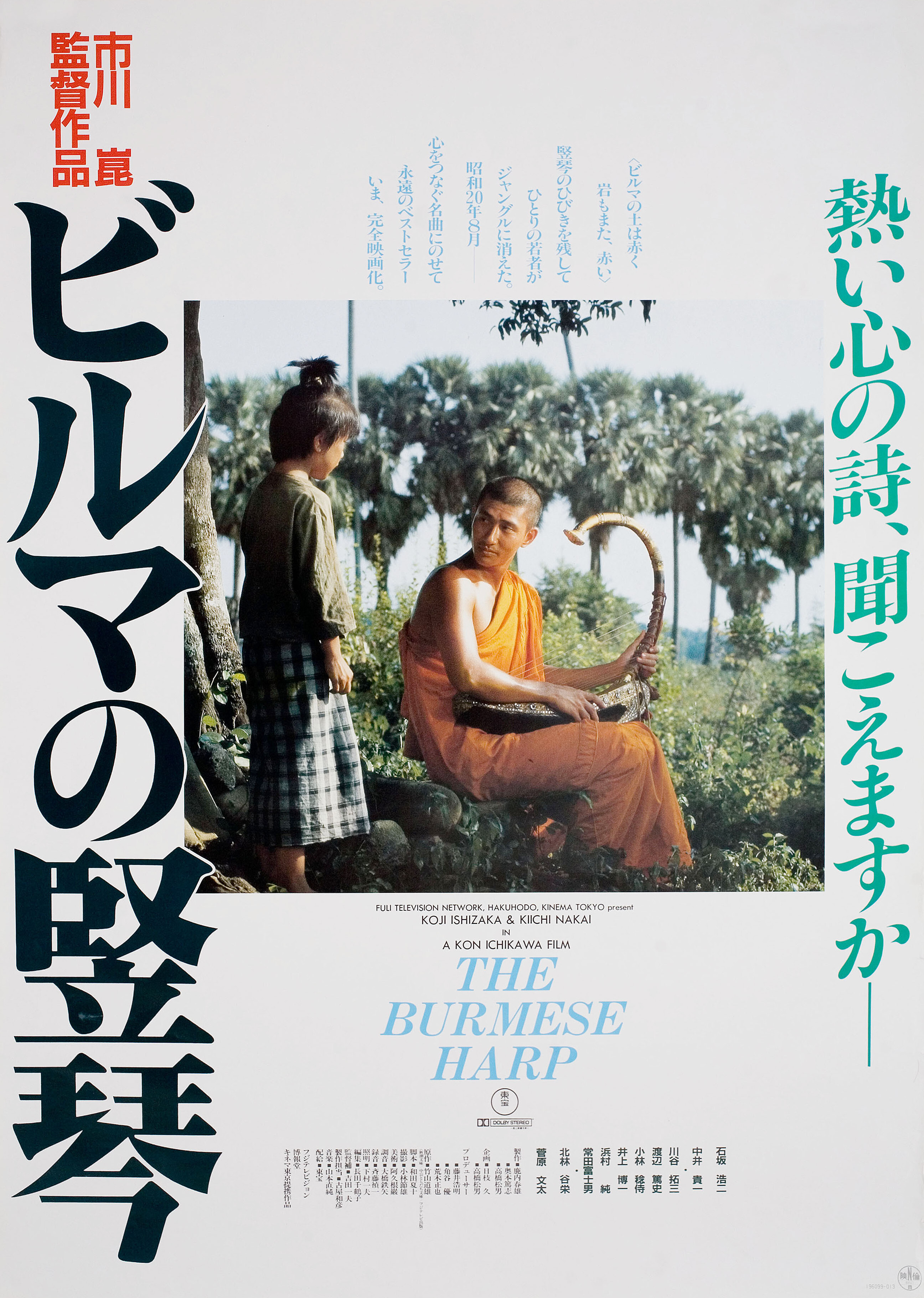 Бирманская арфа (The Burmese Harp, 1985), режиссёр Кон Итикава, японский постер к фильму, 1985 год (1)