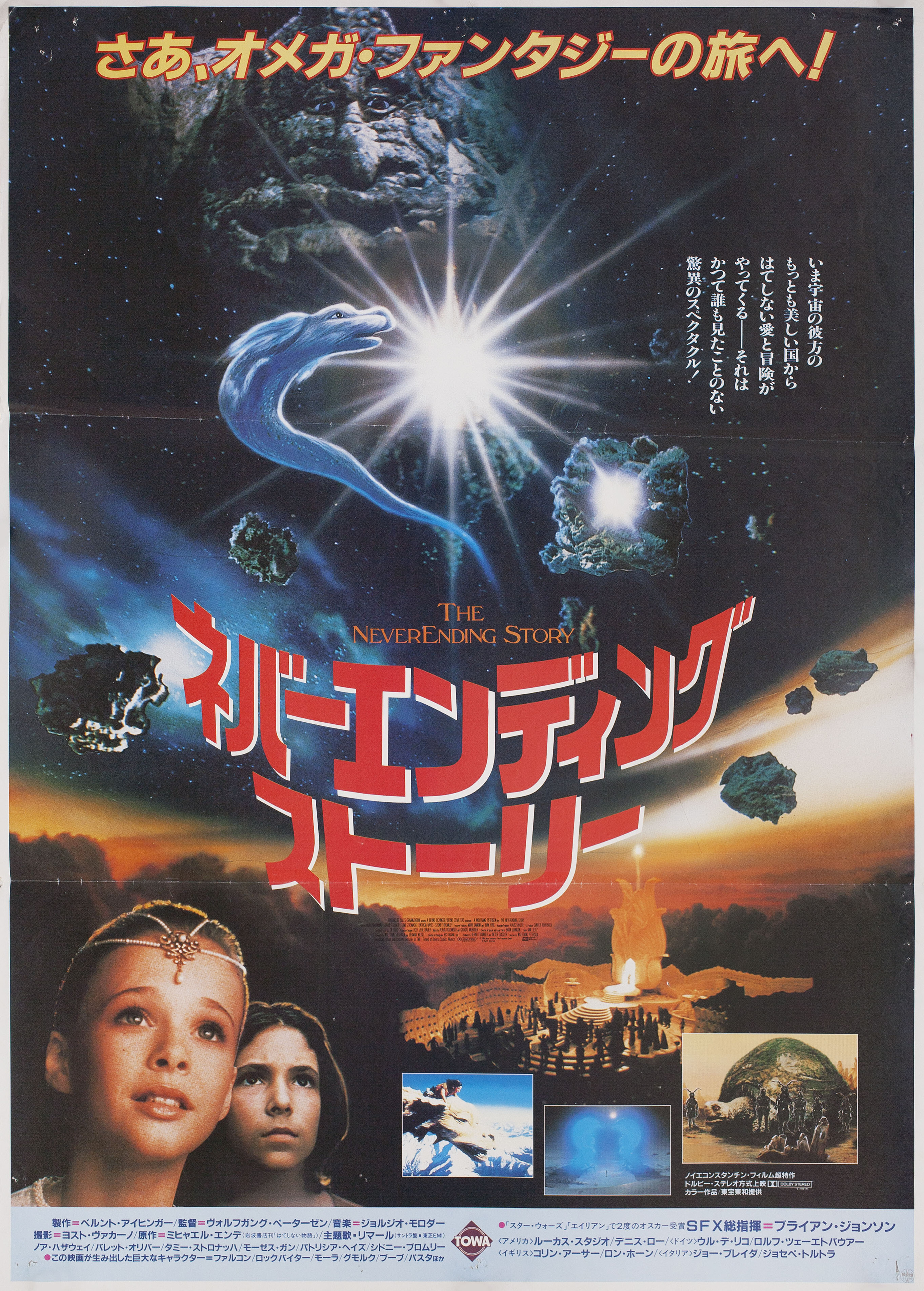 Бесконечная история (The NeverEnding Story, 1984), режиссёр Вольфганг Петерсен, японский постер к фильму, 1984 год