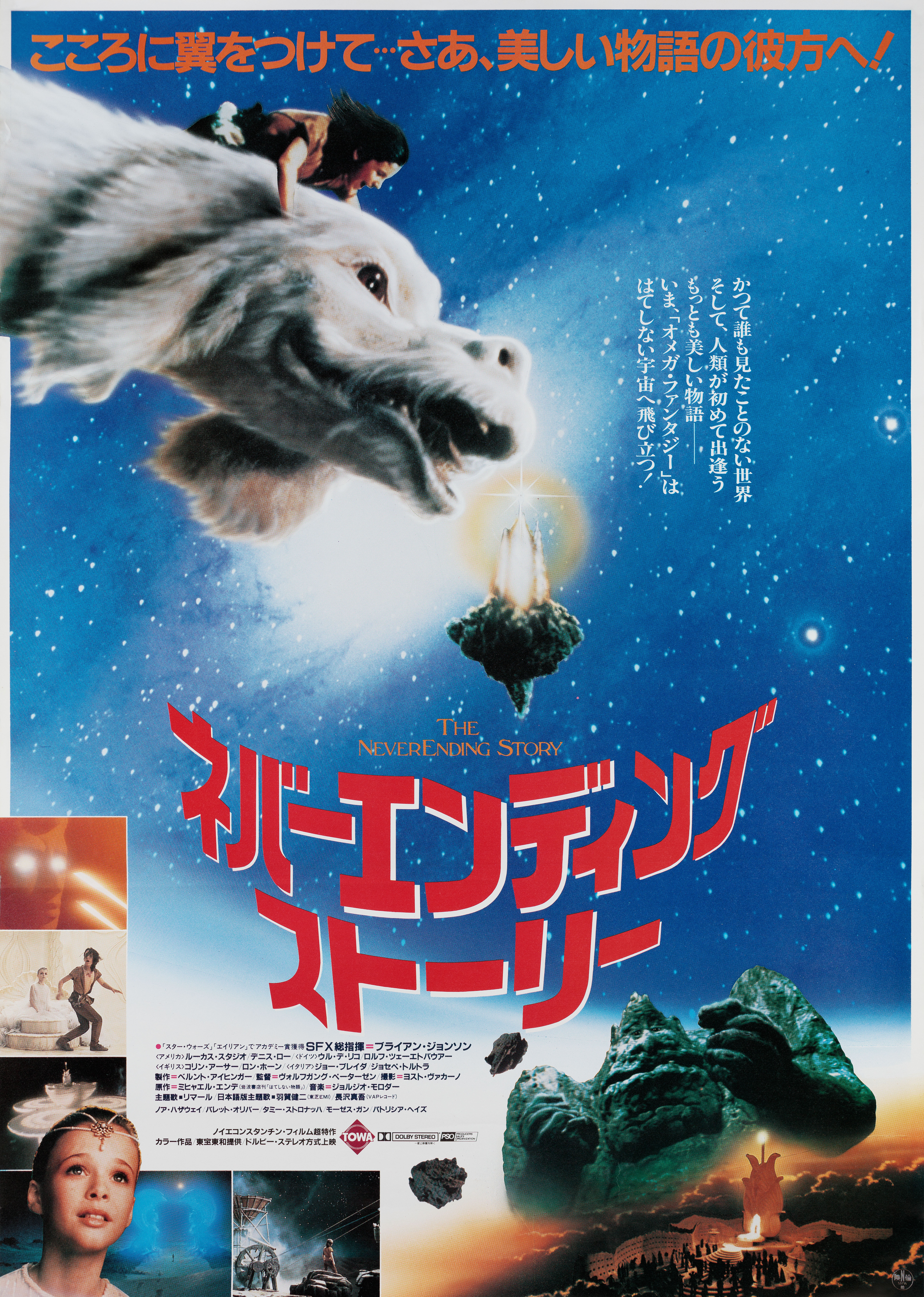 Бесконечная история (The NeverEnding Story, 1984), режиссёр Вольфганг Петерсен, японский постер к фильму, 1984 год (1)